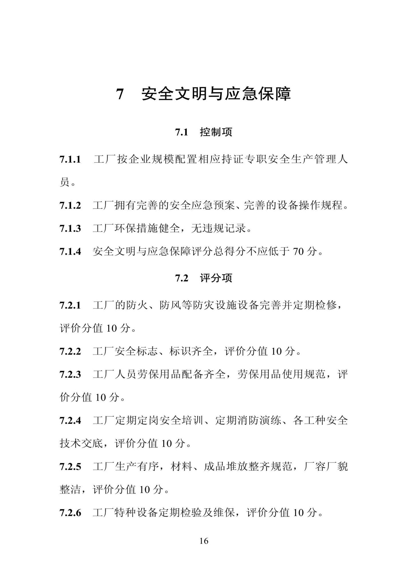 DBJ/T13-406-2021--福建省预制混凝土构件工厂综合评价标准