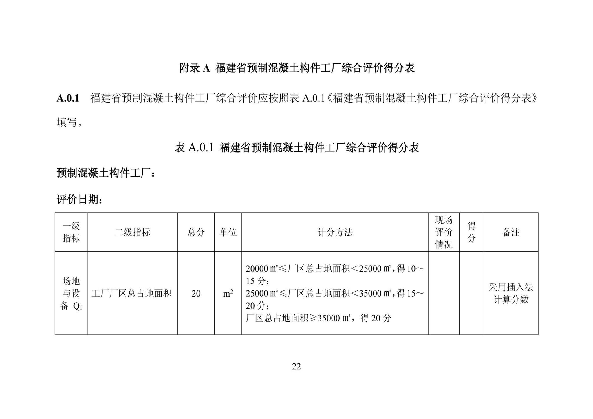 DBJ/T13-406-2021--福建省预制混凝土构件工厂综合评价标准