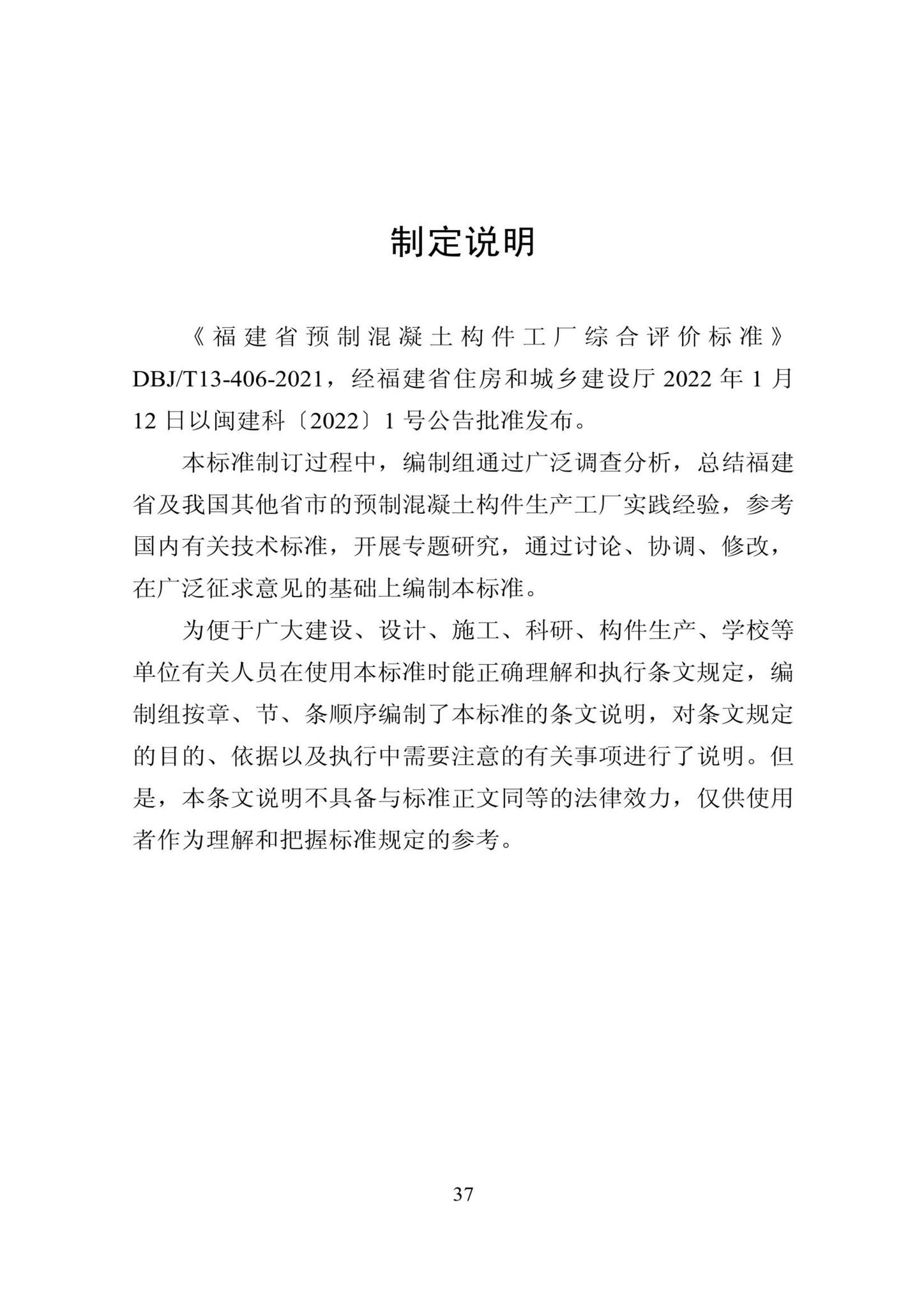 DBJ/T13-406-2021--福建省预制混凝土构件工厂综合评价标准