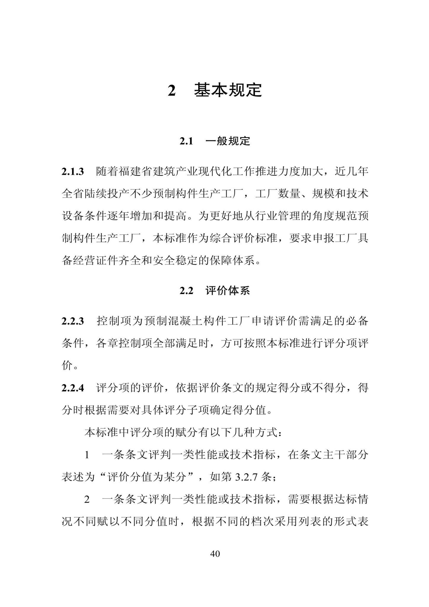 DBJ/T13-406-2021--福建省预制混凝土构件工厂综合评价标准