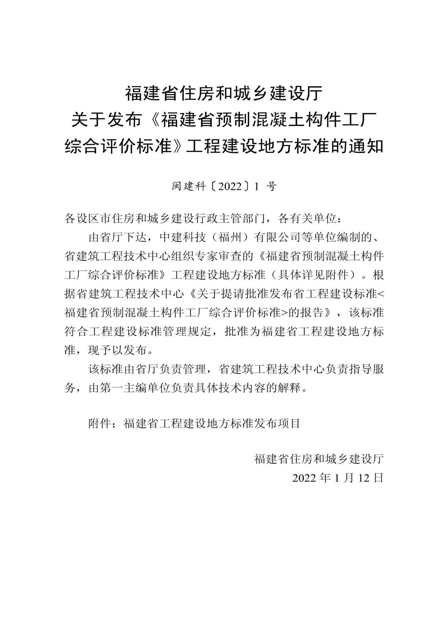 DBJ/T13-406-2021--福建省预制混凝土构件工厂综合评价标准