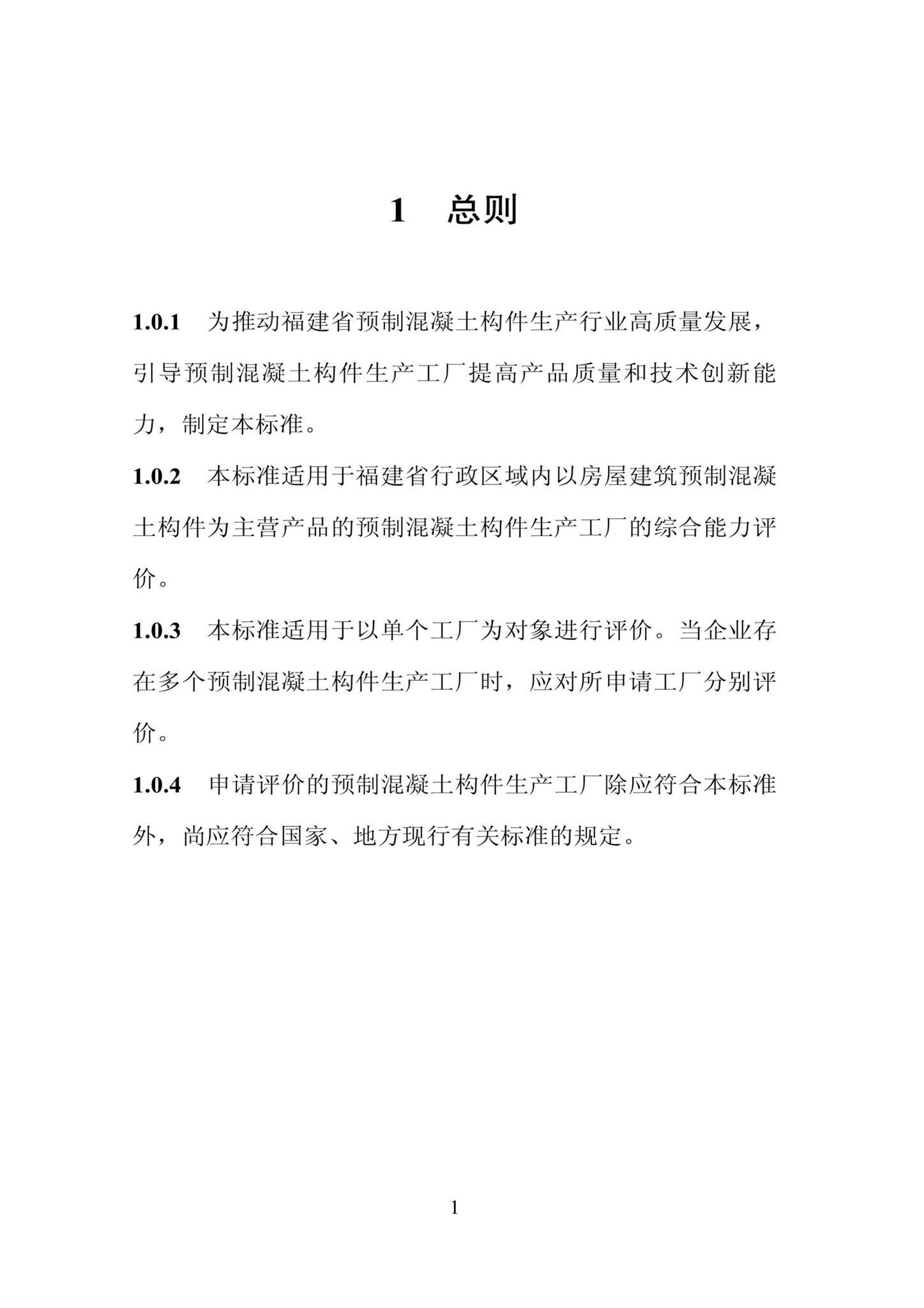 DBJ/T13-406-2021--福建省预制混凝土构件工厂综合评价标准