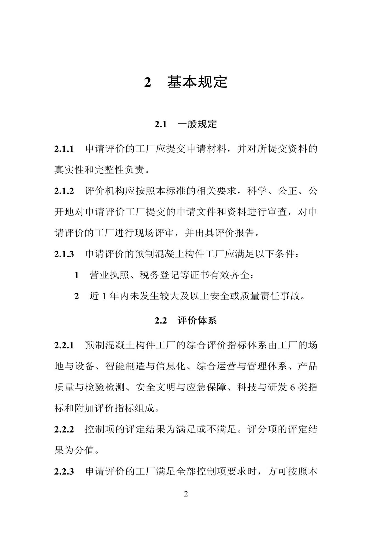 DBJ/T13-406-2021--福建省预制混凝土构件工厂综合评价标准