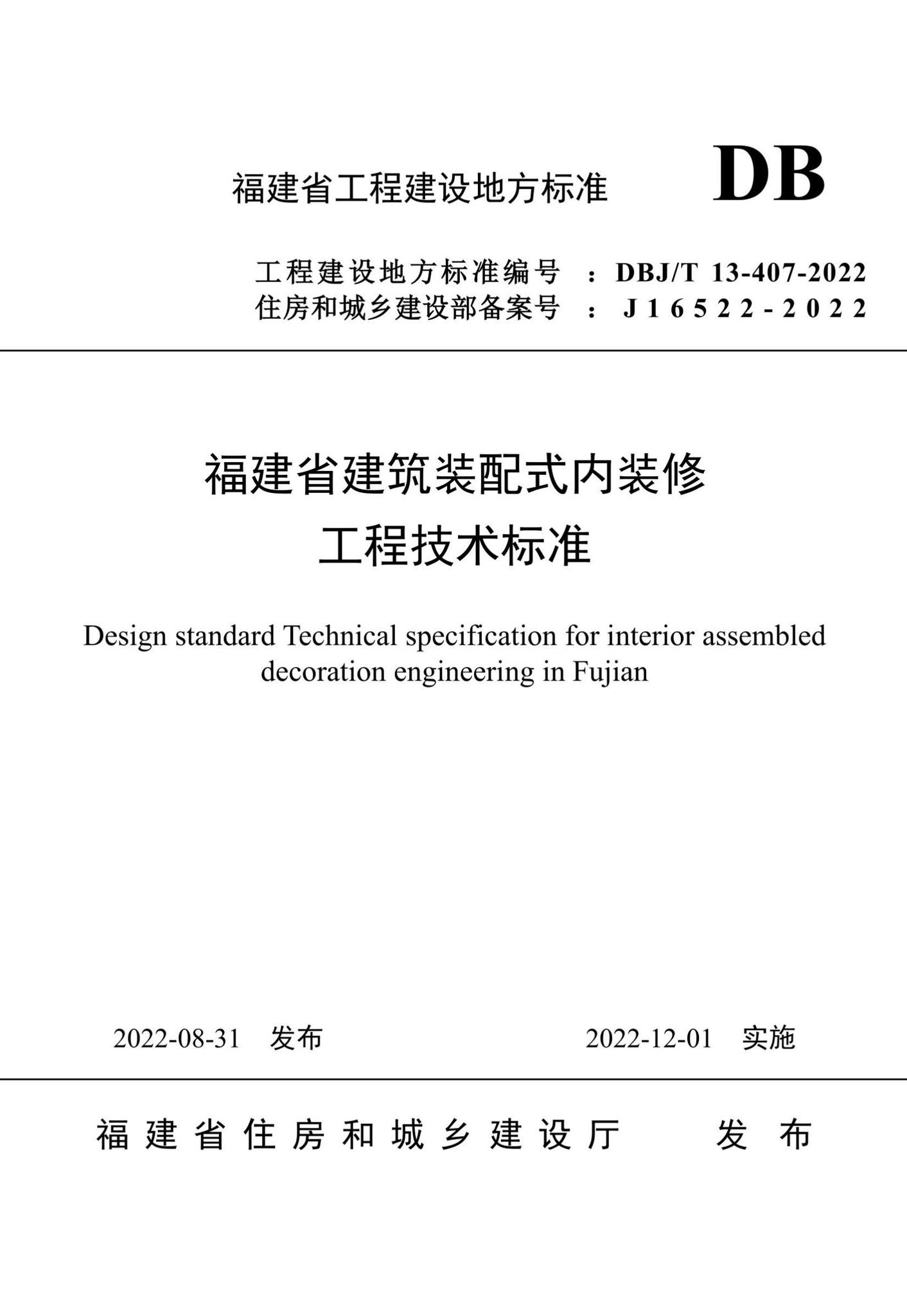 DBJ/T13-407-2022--福建省建筑装配式内装修工程技术标准