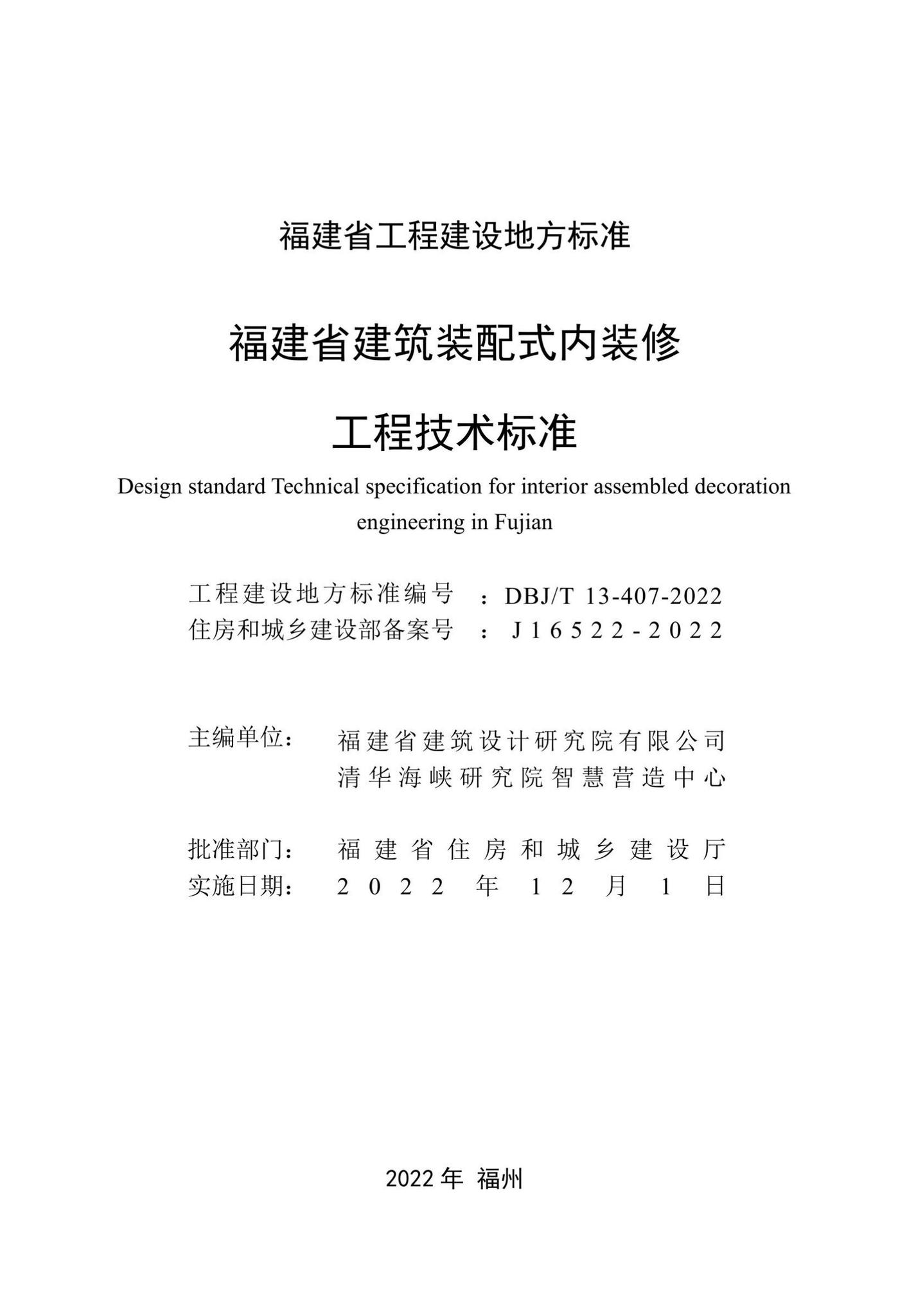 DBJ/T13-407-2022--福建省建筑装配式内装修工程技术标准