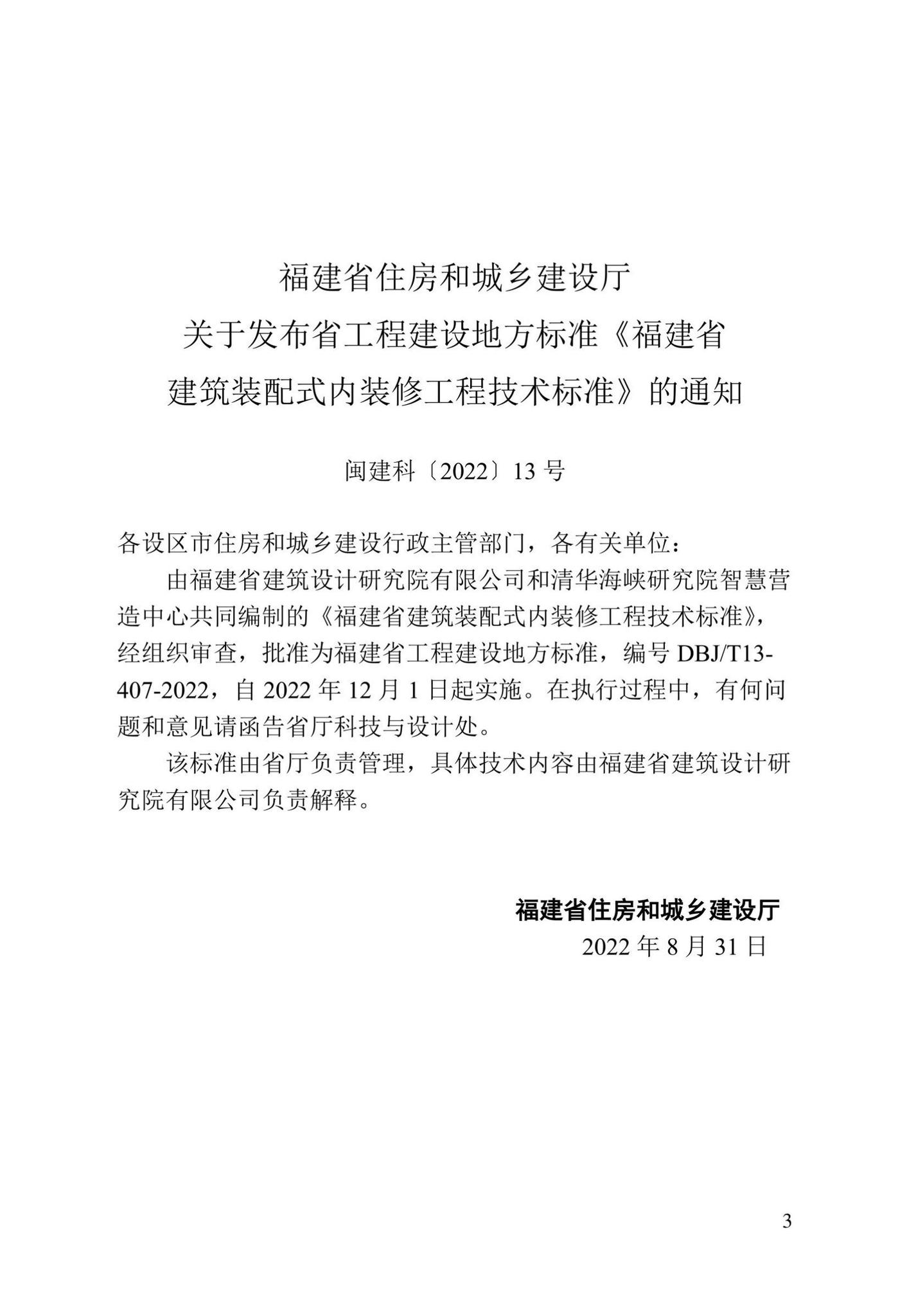 DBJ/T13-407-2022--福建省建筑装配式内装修工程技术标准