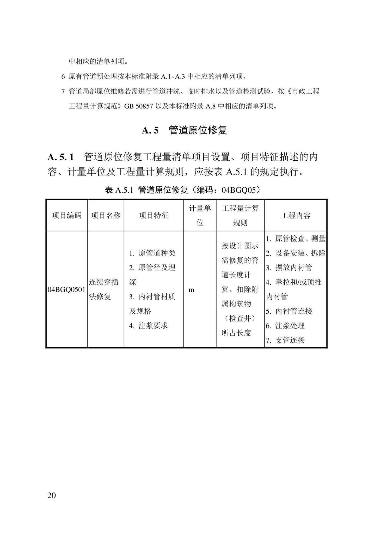 DBJ/T13-408-2022--城镇排水管渠修复工程工程量计算标准