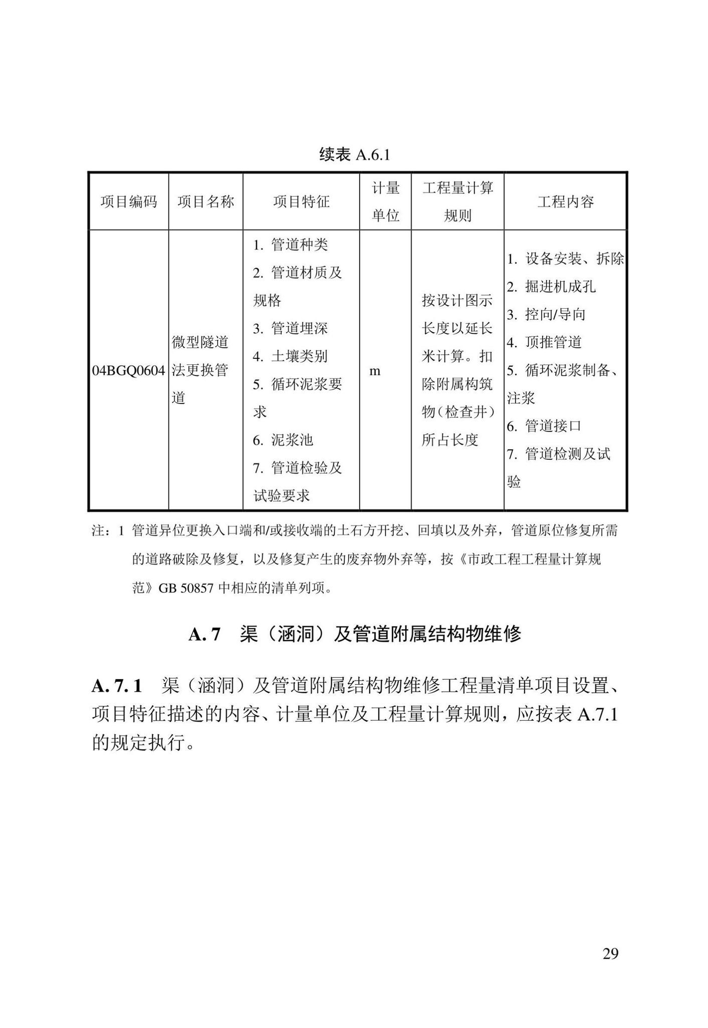 DBJ/T13-408-2022--城镇排水管渠修复工程工程量计算标准