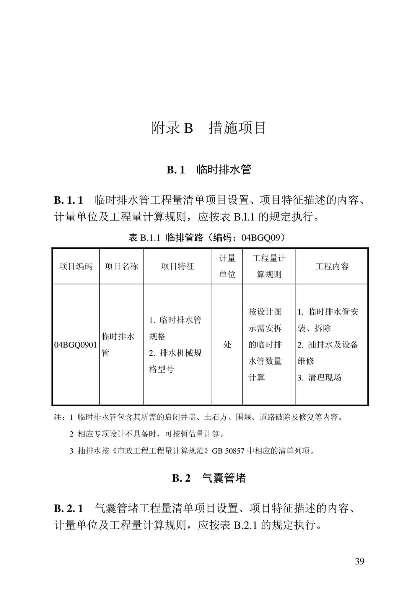 DBJ/T13-408-2022--城镇排水管渠修复工程工程量计算标准