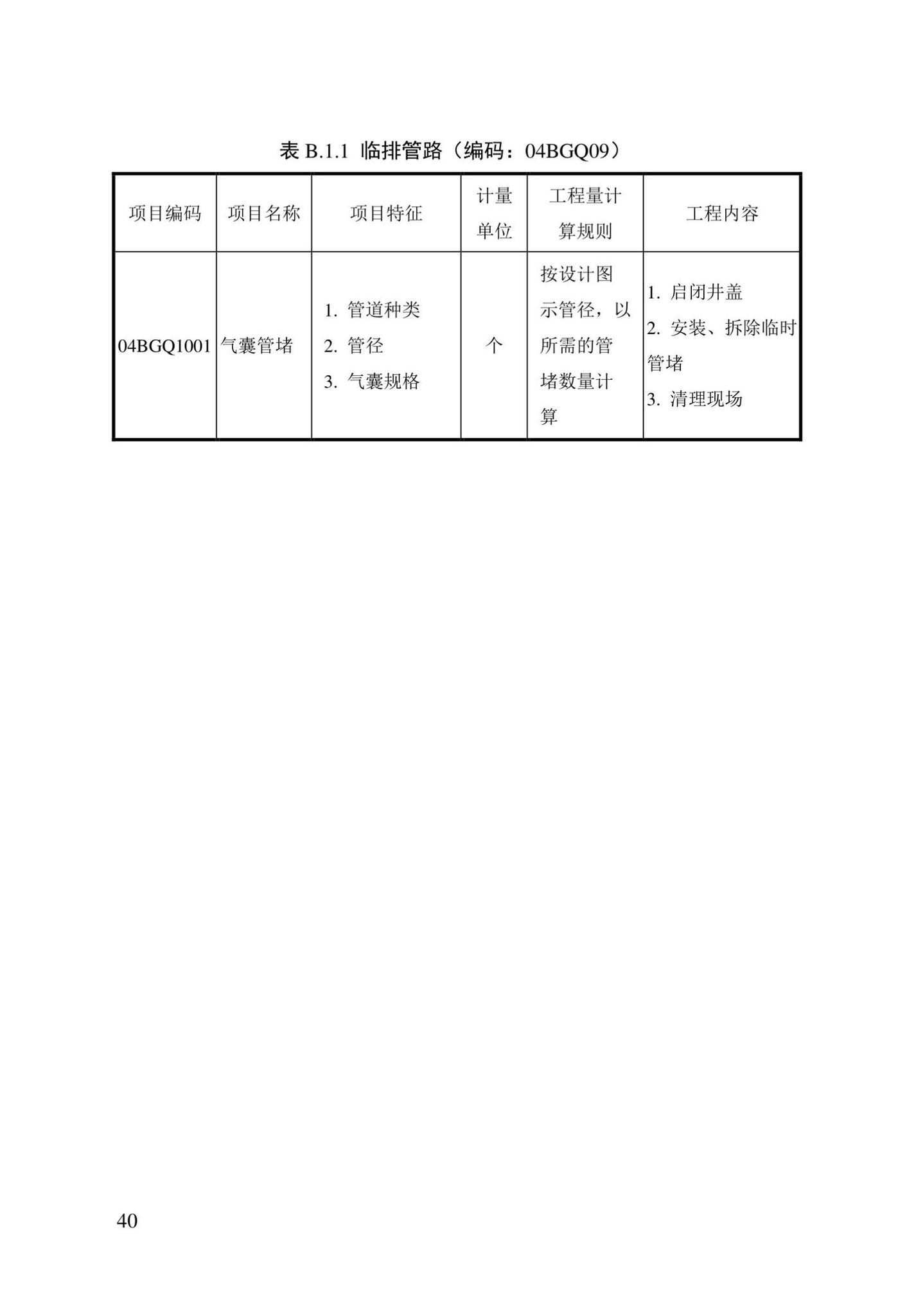 DBJ/T13-408-2022--城镇排水管渠修复工程工程量计算标准