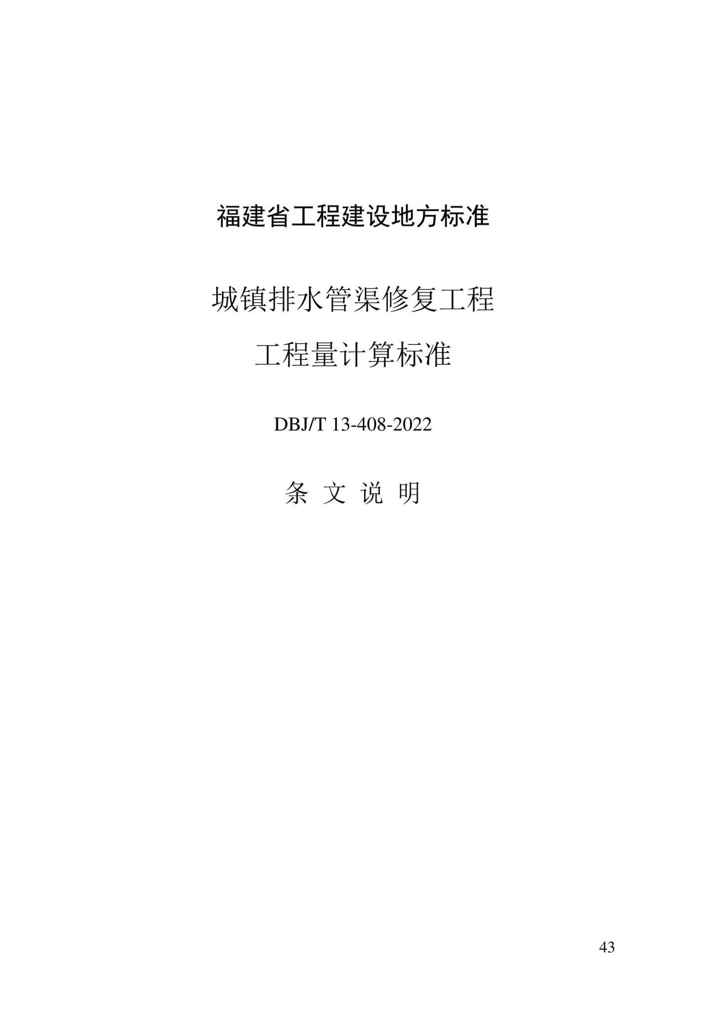 DBJ/T13-408-2022--城镇排水管渠修复工程工程量计算标准