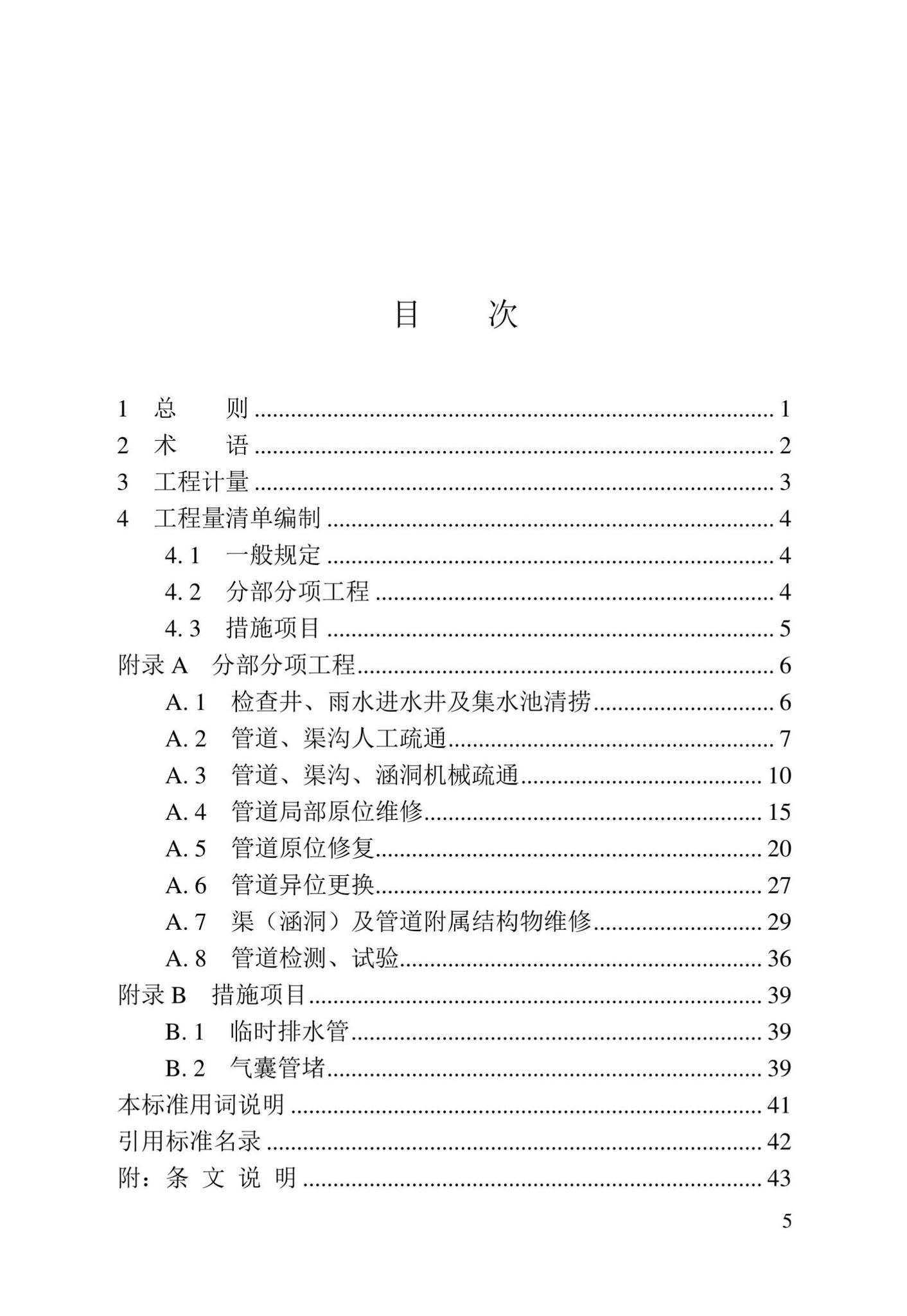 DBJ/T13-408-2022--城镇排水管渠修复工程工程量计算标准