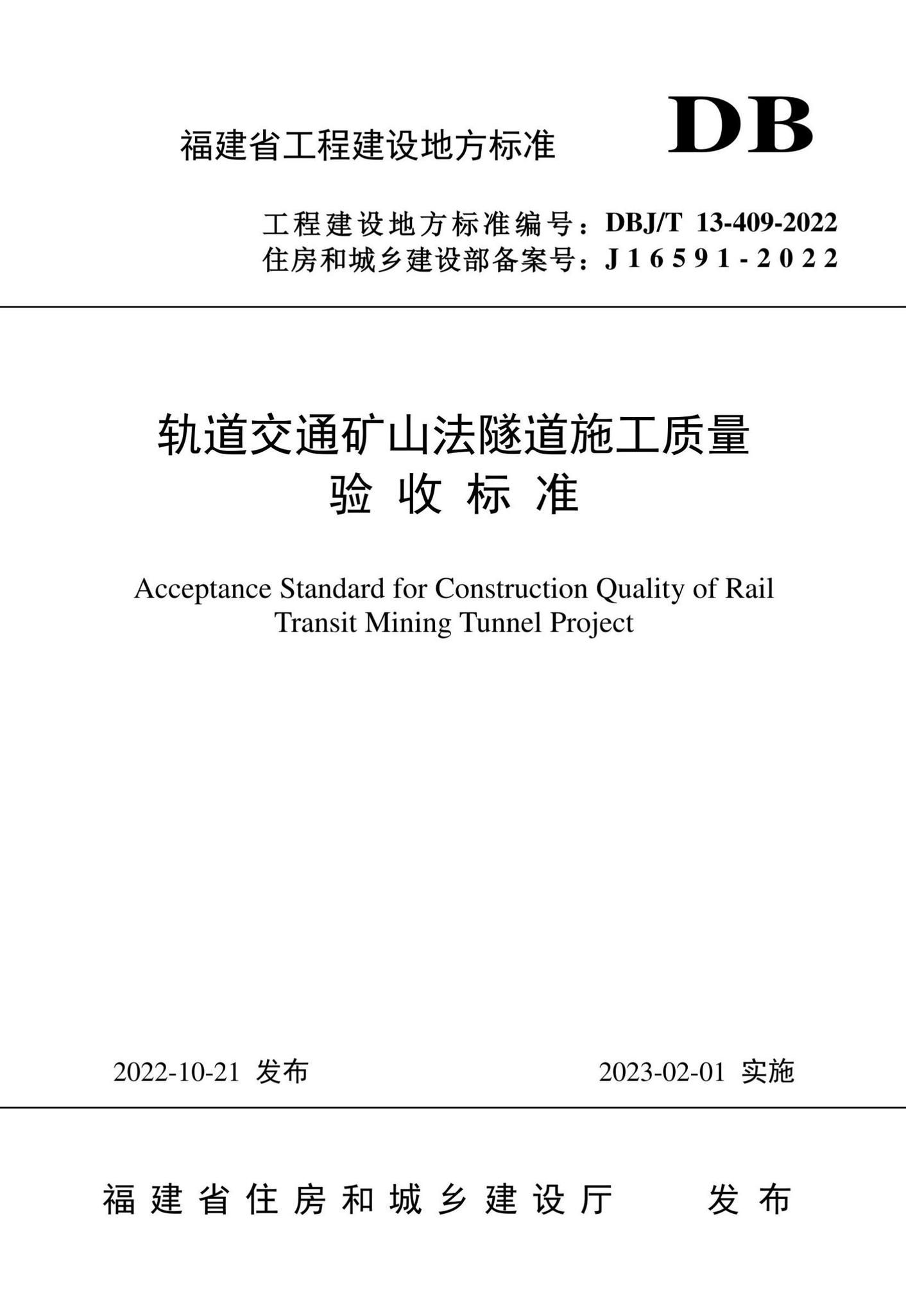 DBJ/T13-409-2022--轨道交通矿山法隧道施工质量验收标准