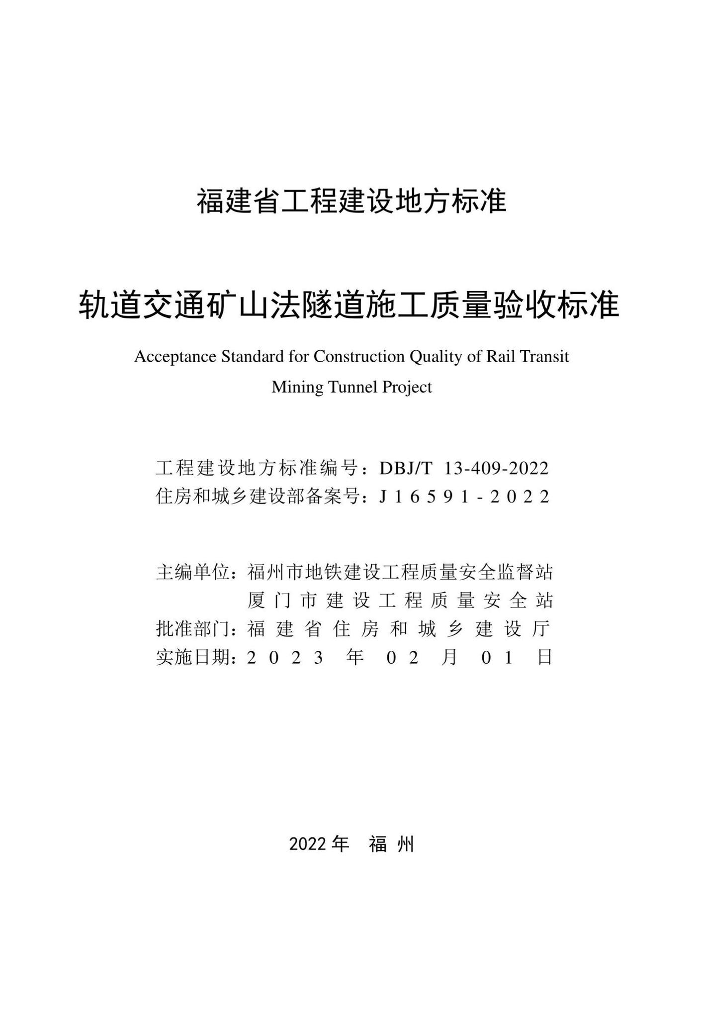 DBJ/T13-409-2022--轨道交通矿山法隧道施工质量验收标准
