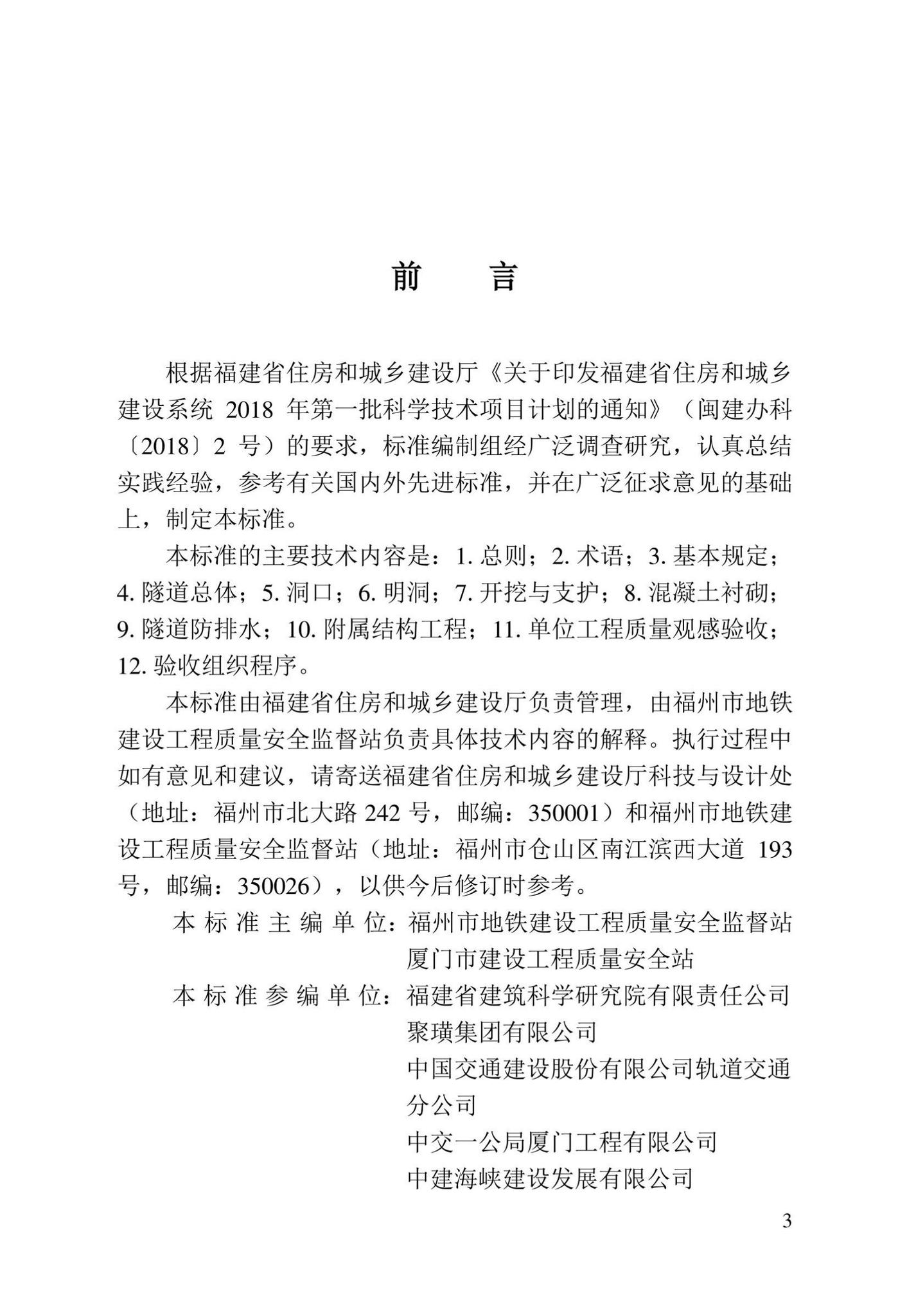 DBJ/T13-409-2022--轨道交通矿山法隧道施工质量验收标准