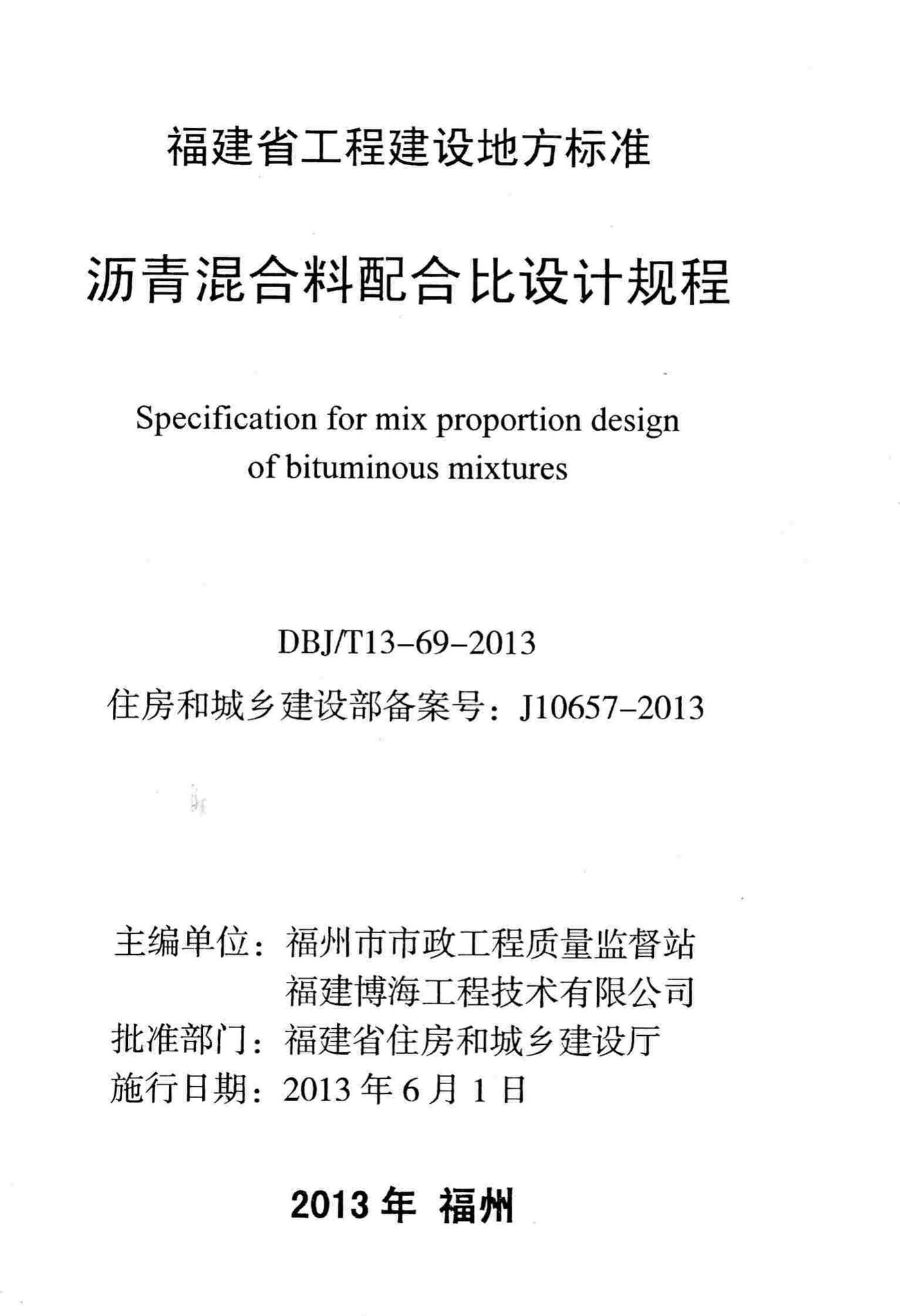 DBJ/T13-69-2013--沥青混合料配合比设计规程