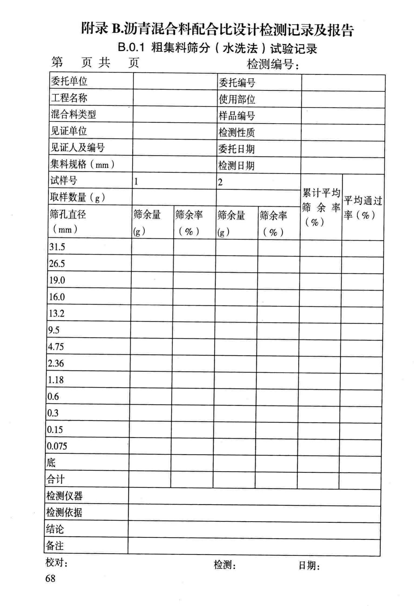 DBJ/T13-69-2013--沥青混合料配合比设计规程