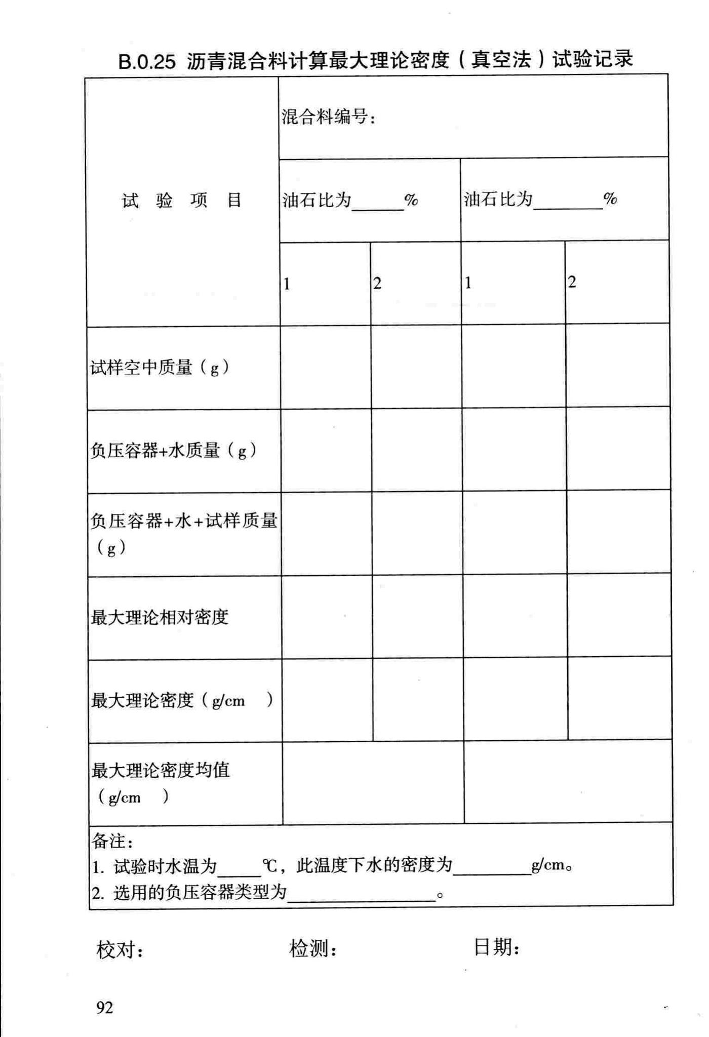 DBJ/T13-69-2013--沥青混合料配合比设计规程