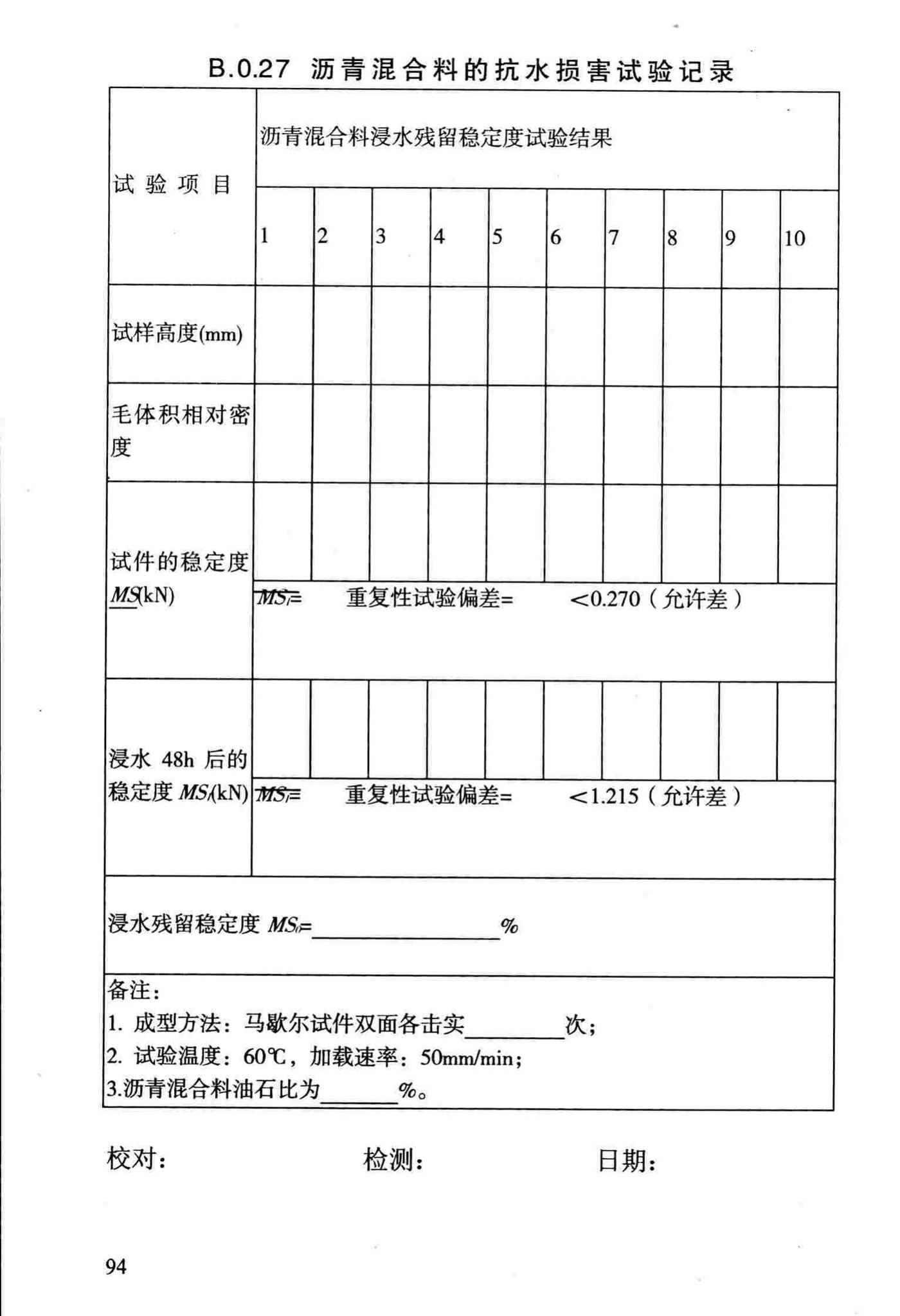 DBJ/T13-69-2013--沥青混合料配合比设计规程