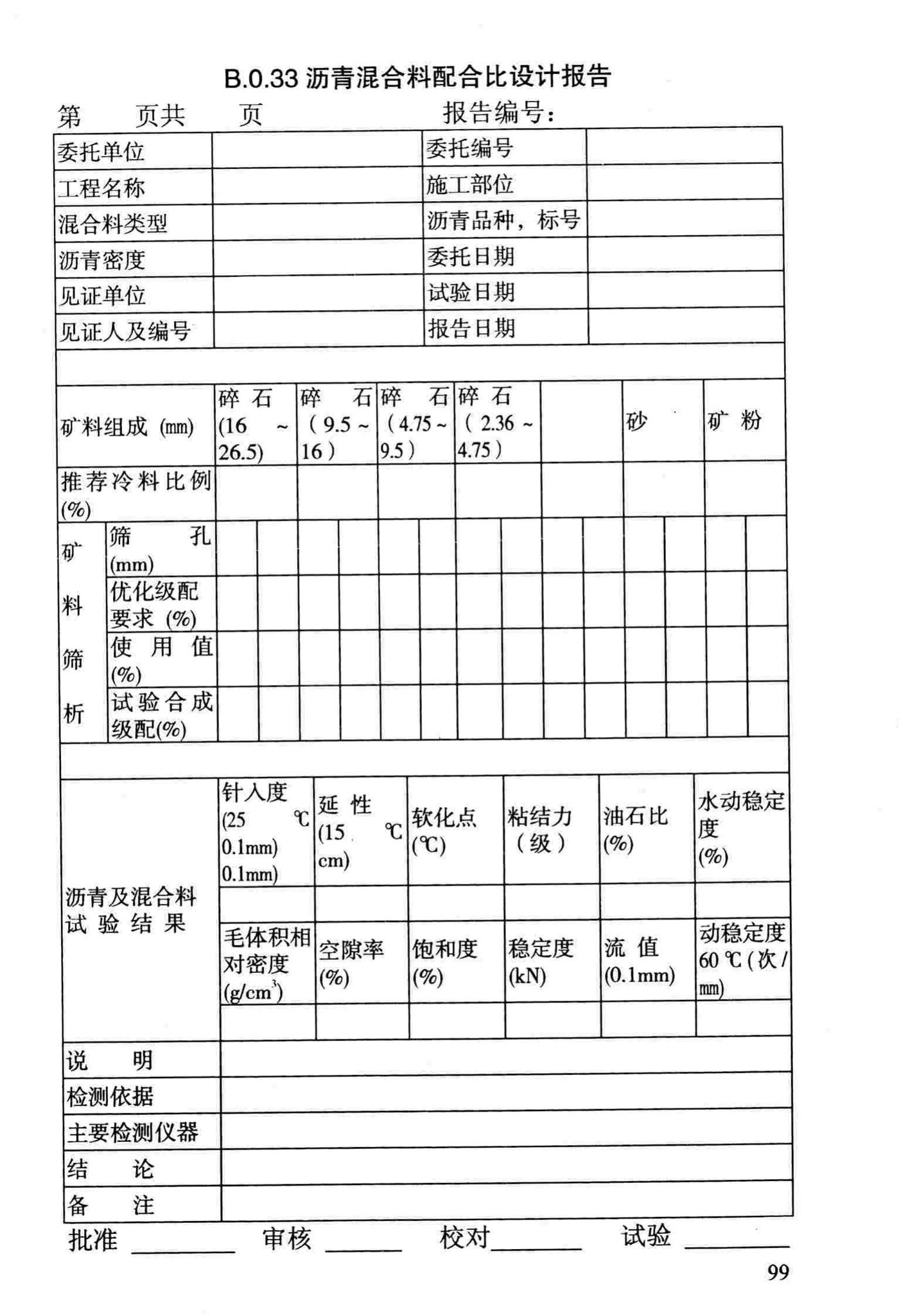 DBJ/T13-69-2013--沥青混合料配合比设计规程