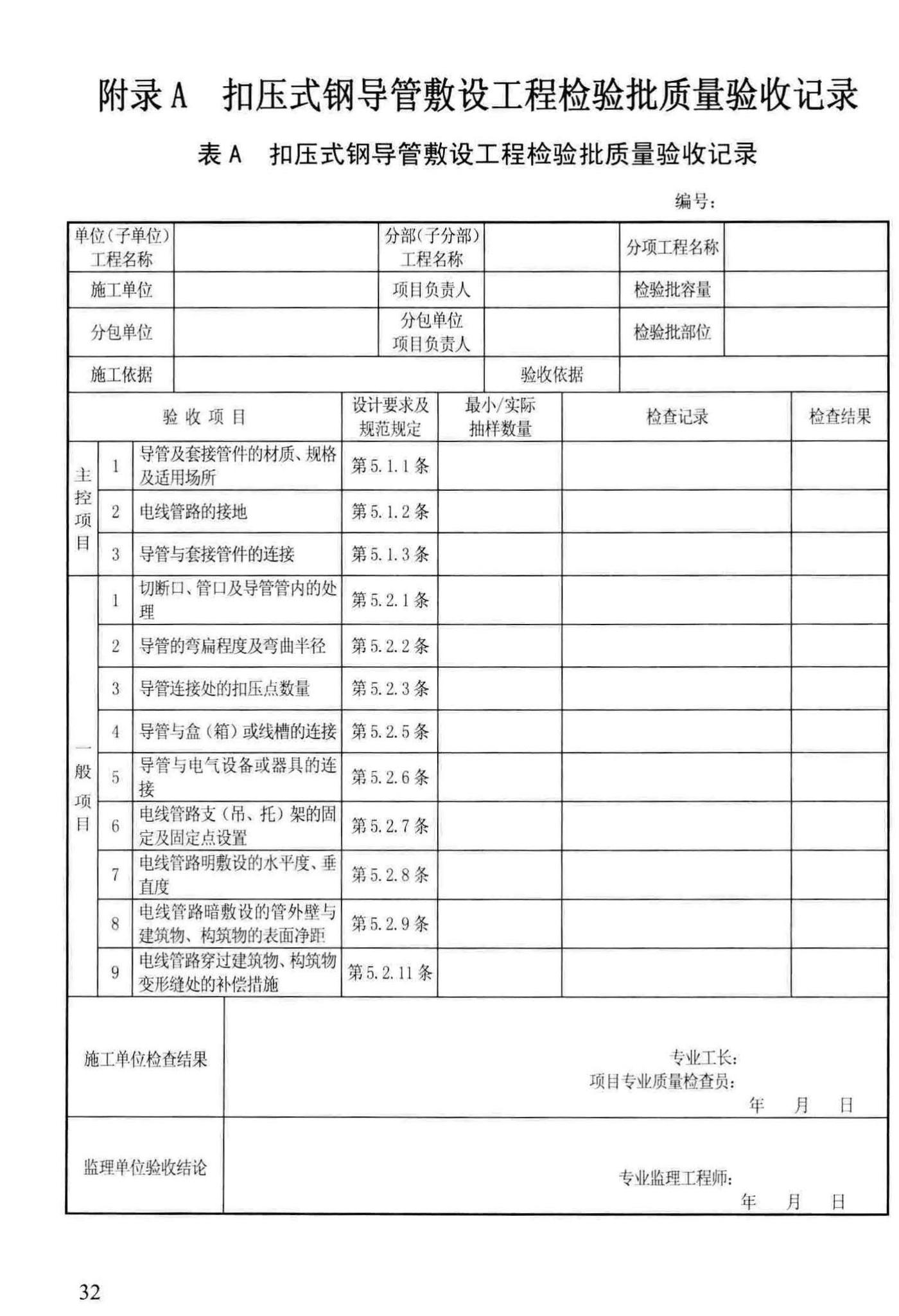 DBJ/T13-78-2016--福建省扣压式和紧定式钢导管电线管路施工及验收规程