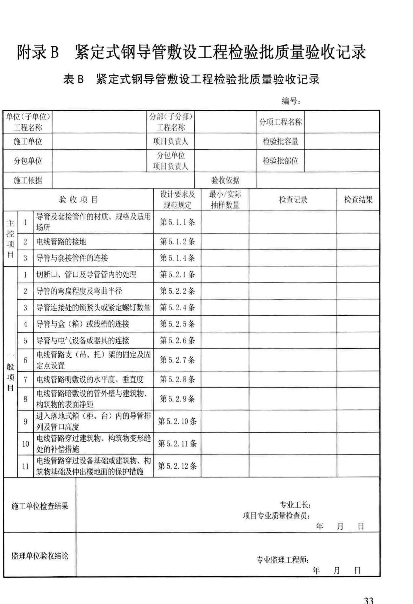 DBJ/T13-78-2016--福建省扣压式和紧定式钢导管电线管路施工及验收规程