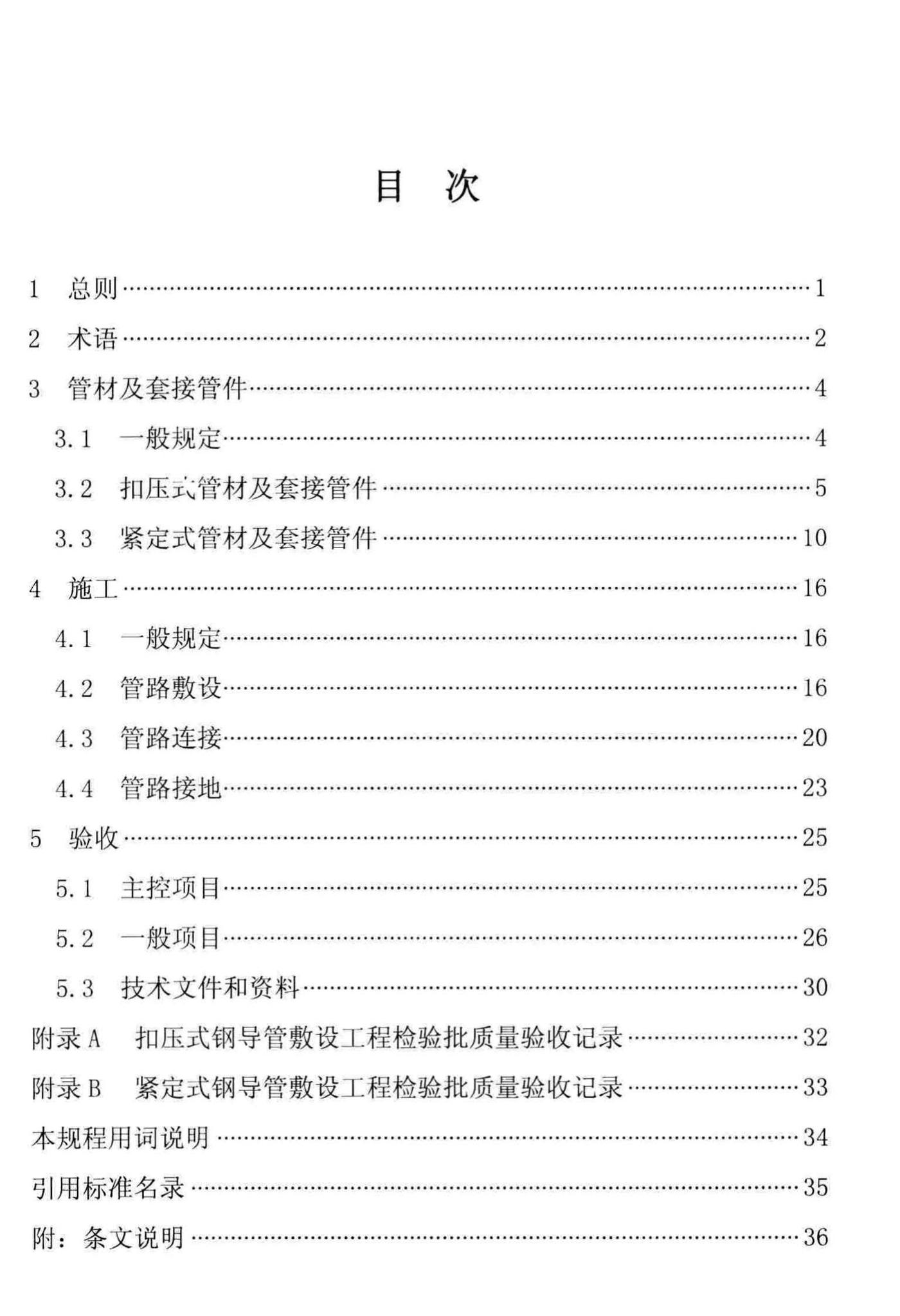 DBJ/T13-78-2016--福建省扣压式和紧定式钢导管电线管路施工及验收规程