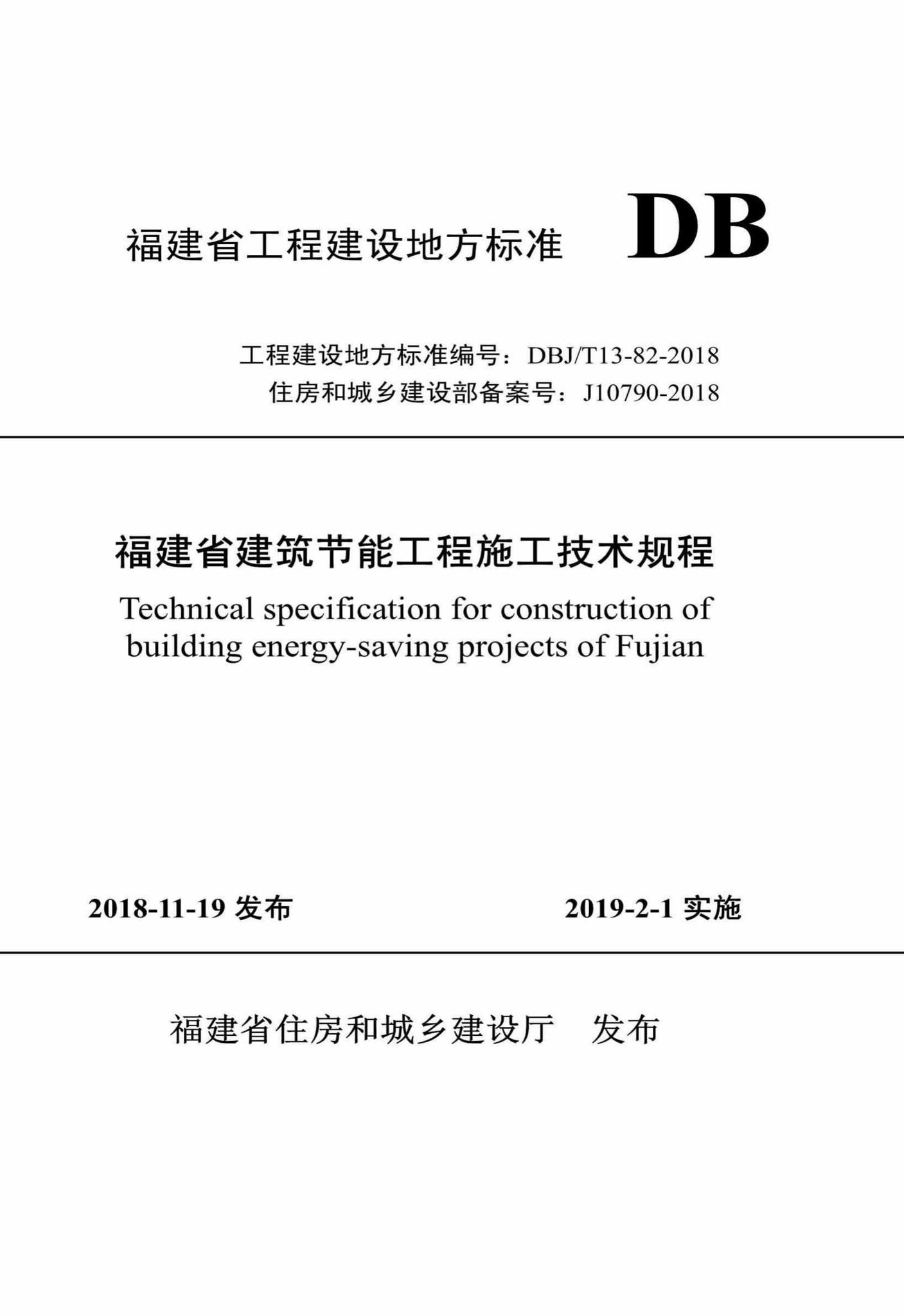 DBJ/T13-82-2018--福建省建筑节能工程施工技术规程