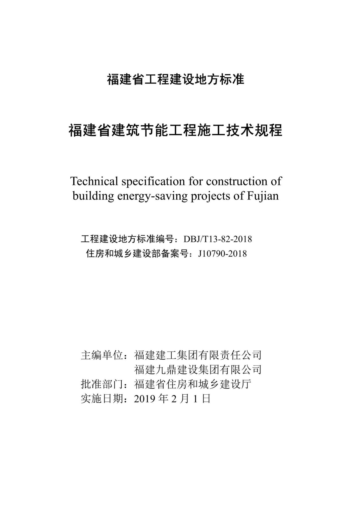 DBJ/T13-82-2018--福建省建筑节能工程施工技术规程