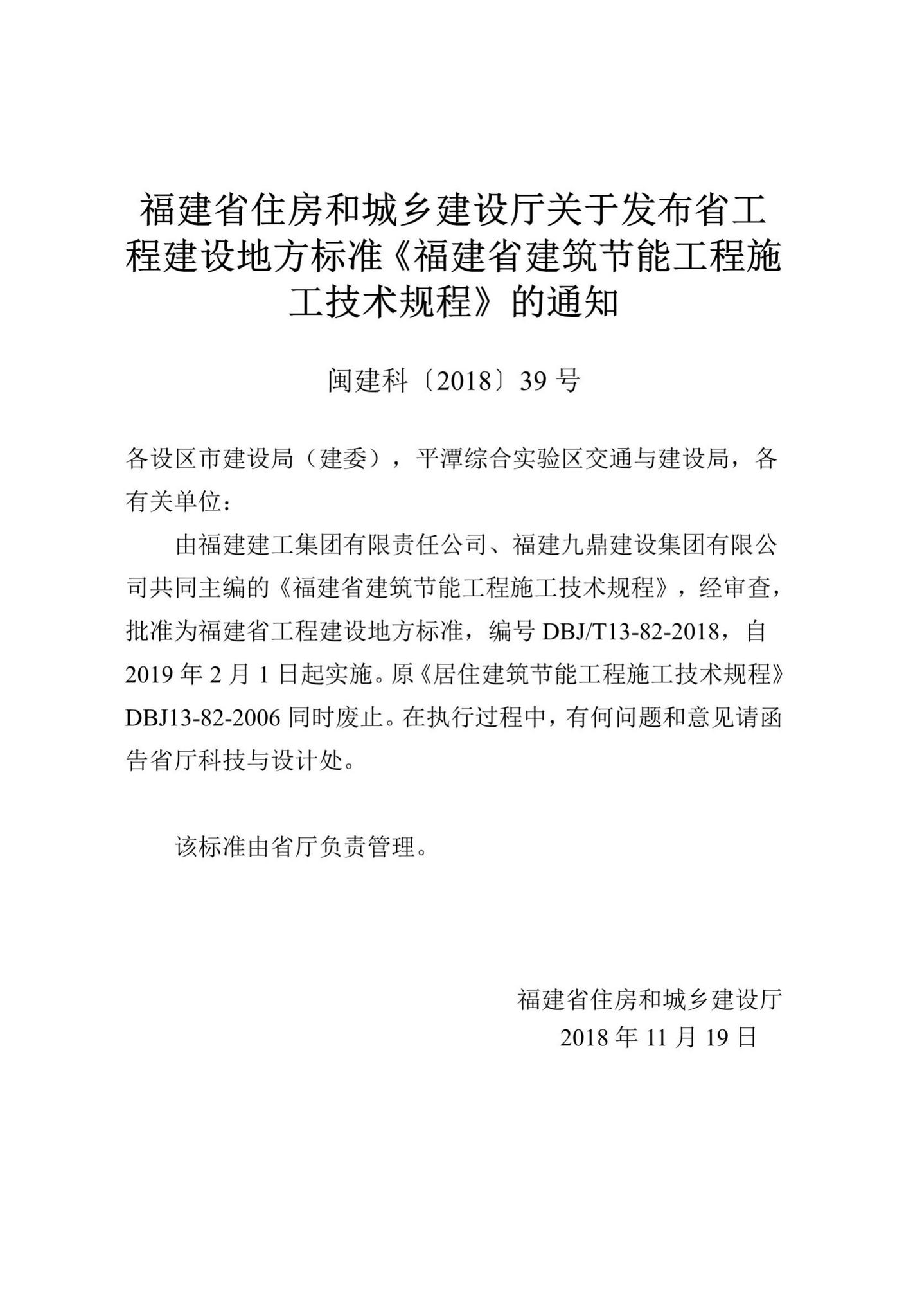 DBJ/T13-82-2018--福建省建筑节能工程施工技术规程