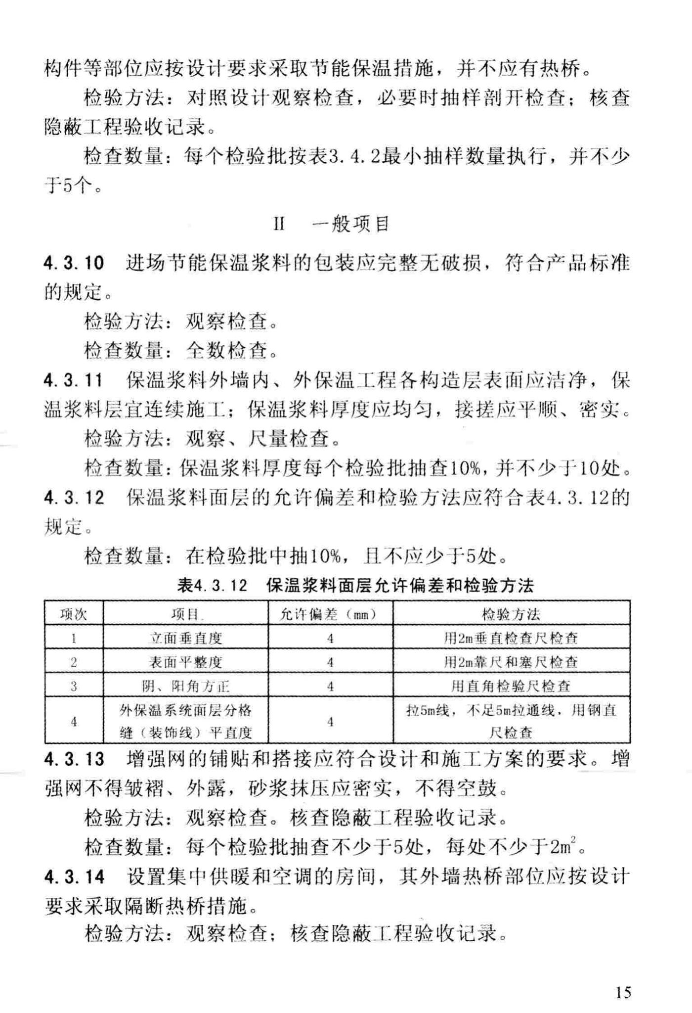 DBJ/T13-83-2013--福建省建筑节能工程施工质量验收规程