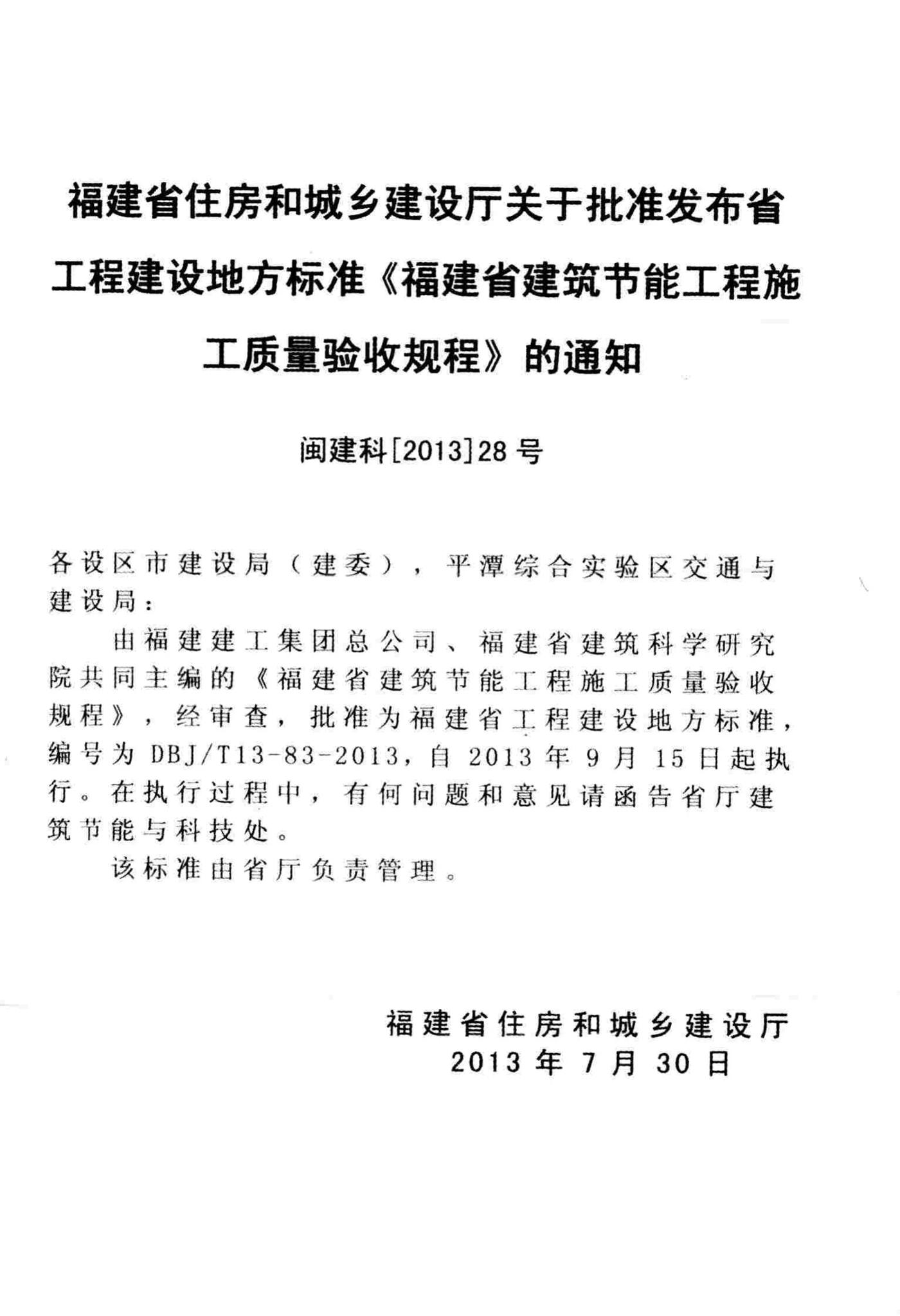 DBJ/T13-83-2013--福建省建筑节能工程施工质量验收规程