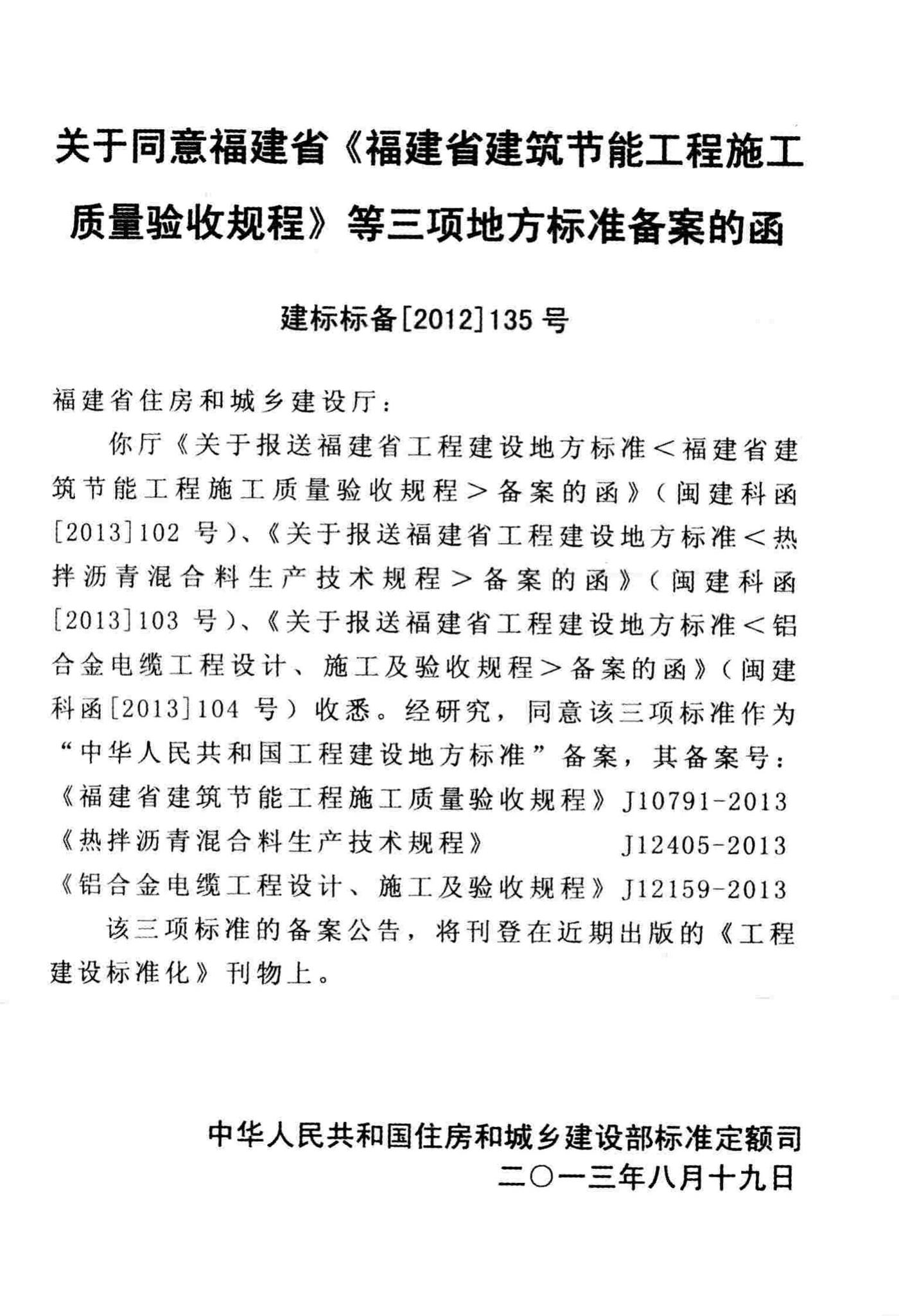 DBJ/T13-83-2013--福建省建筑节能工程施工质量验收规程