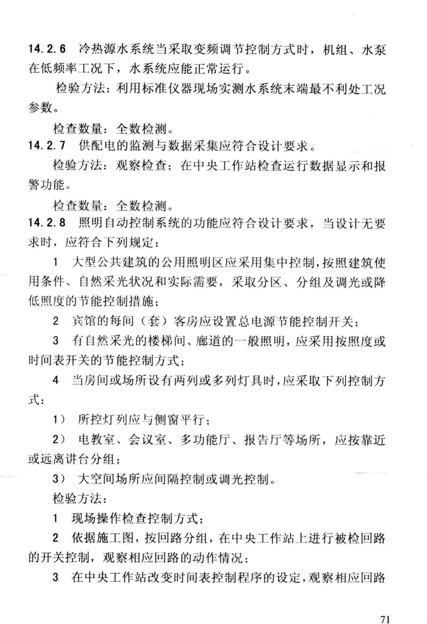 DBJ/T13-83-2013--福建省建筑节能工程施工质量验收规程