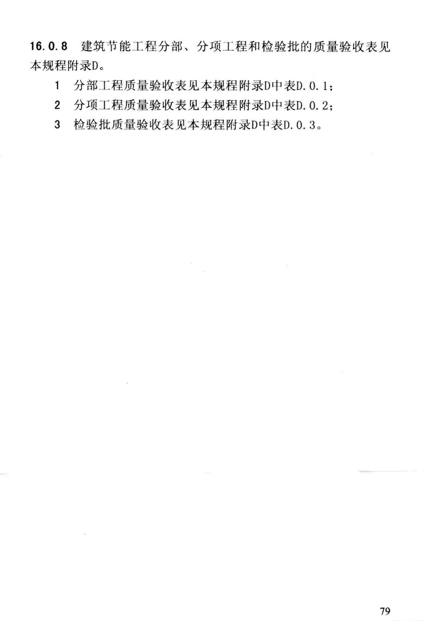 DBJ/T13-83-2013--福建省建筑节能工程施工质量验收规程