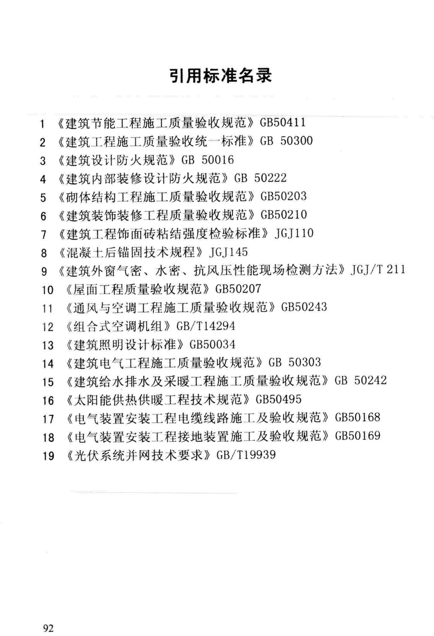 DBJ/T13-83-2013--福建省建筑节能工程施工质量验收规程