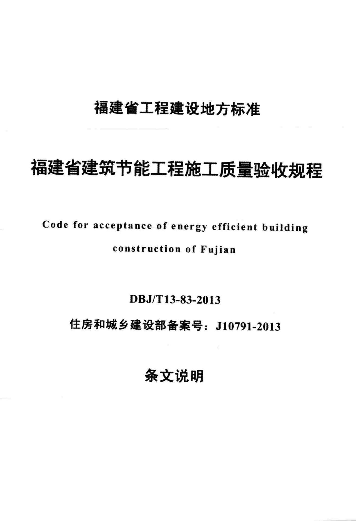 DBJ/T13-83-2013--福建省建筑节能工程施工质量验收规程