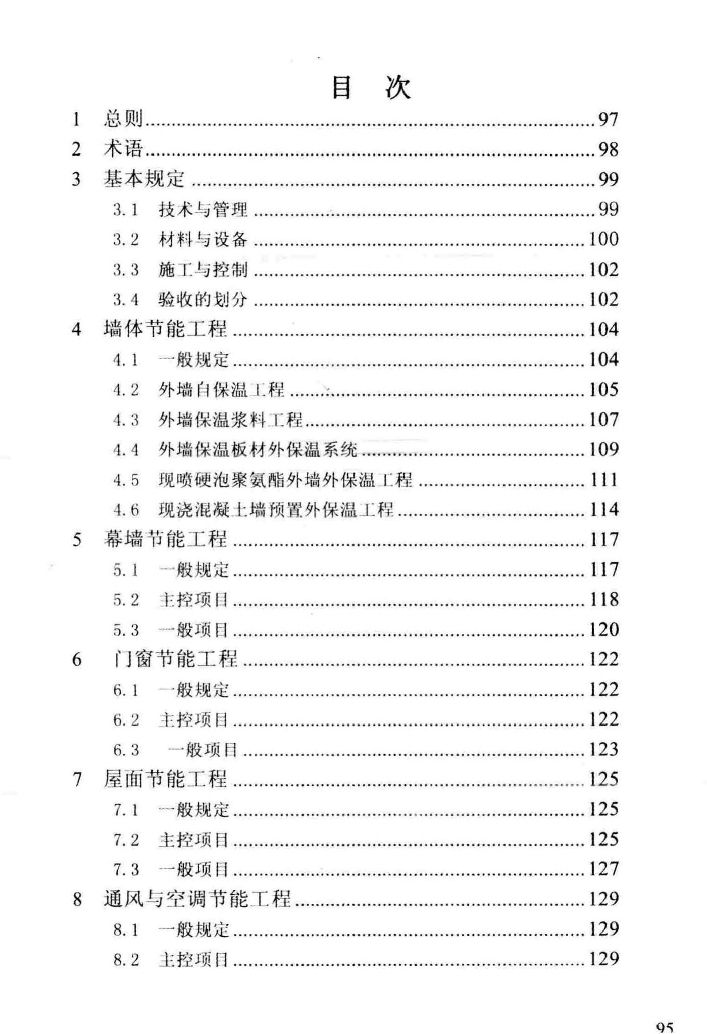 DBJ/T13-83-2013--福建省建筑节能工程施工质量验收规程