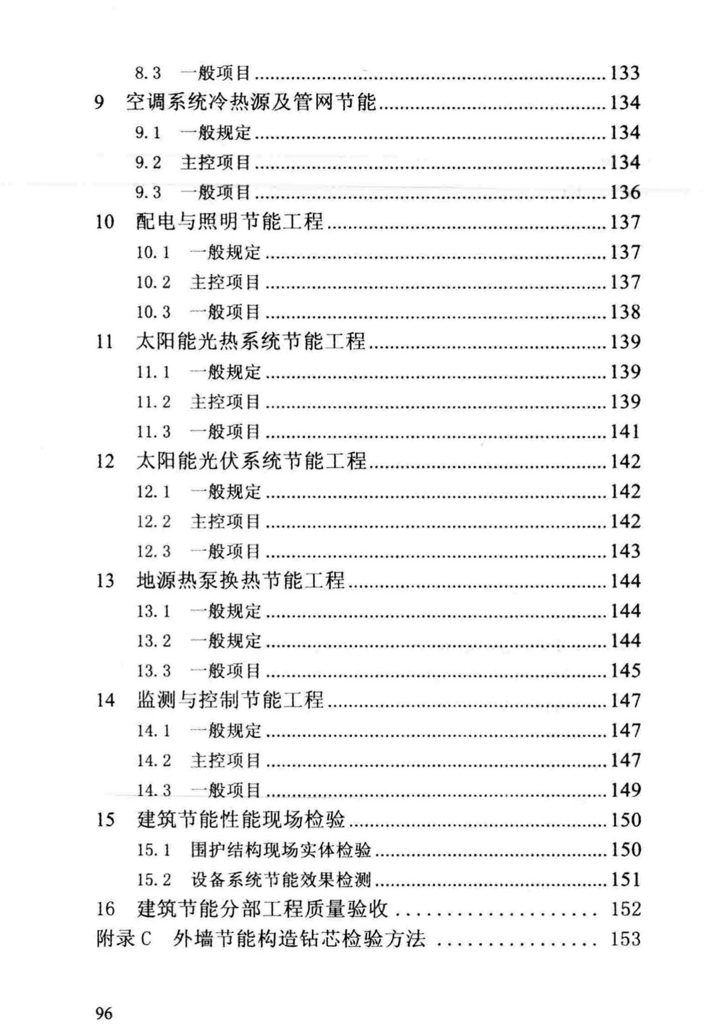 DBJ/T13-83-2013--福建省建筑节能工程施工质量验收规程