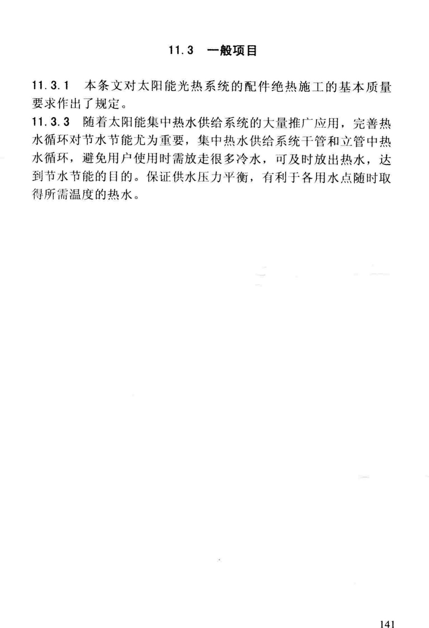 DBJ/T13-83-2013--福建省建筑节能工程施工质量验收规程