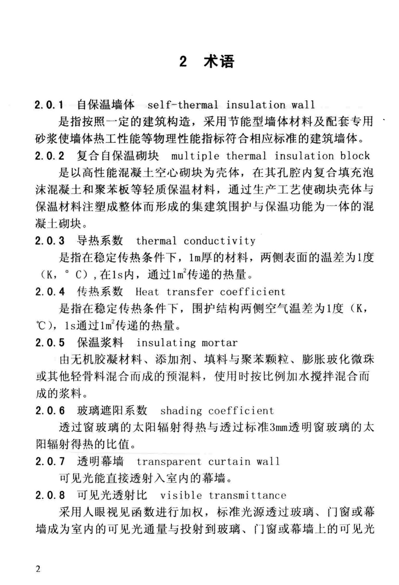 DBJ/T13-83-2013--福建省建筑节能工程施工质量验收规程