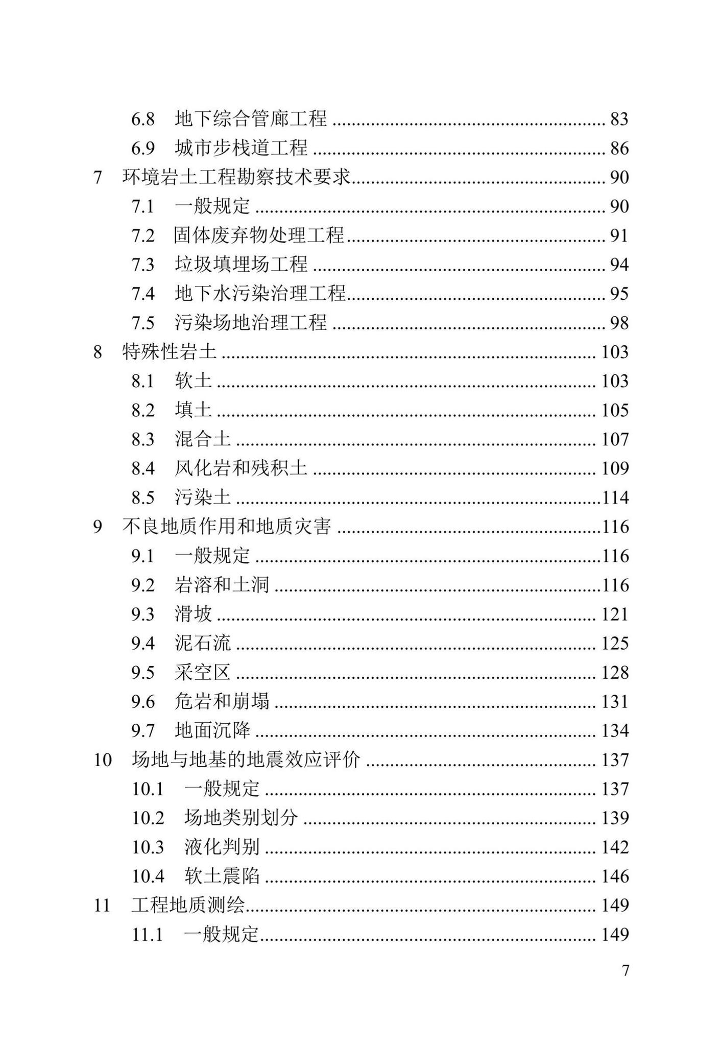 DBJ/T13-84-2022--岩土工程勘察标准