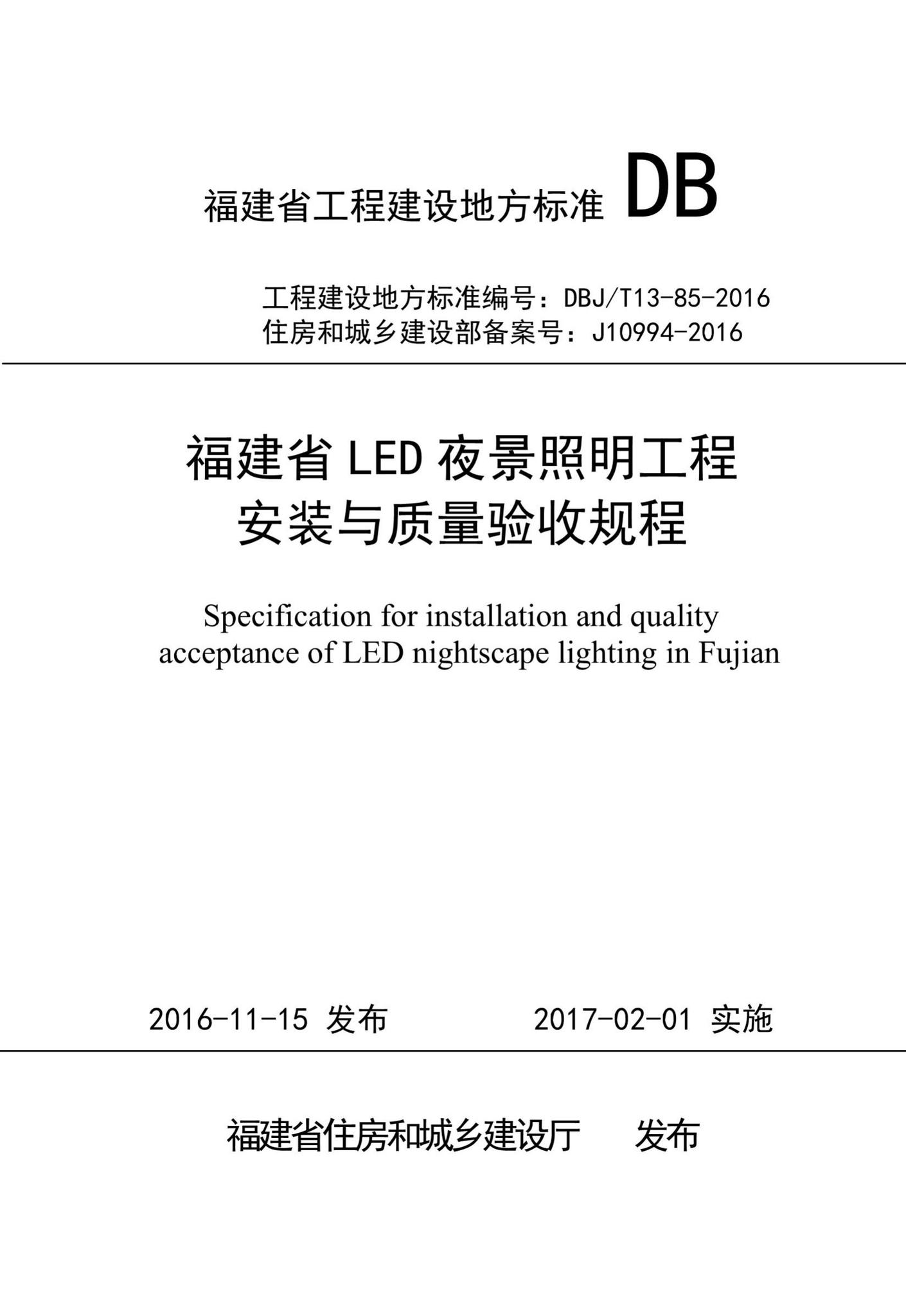 DBJ/T13-85-2016--福建省LED夜景照明工程安装与质量验收规程