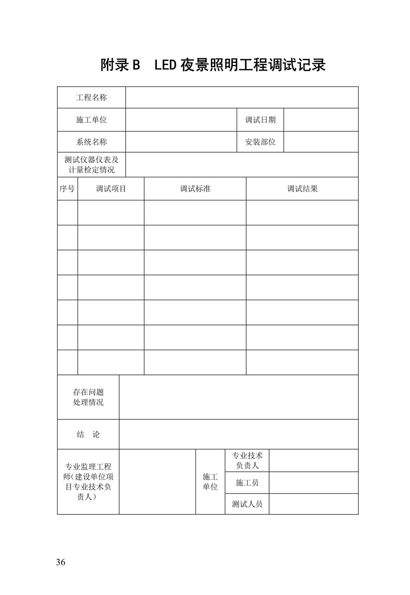 DBJ/T13-85-2016--福建省LED夜景照明工程安装与质量验收规程