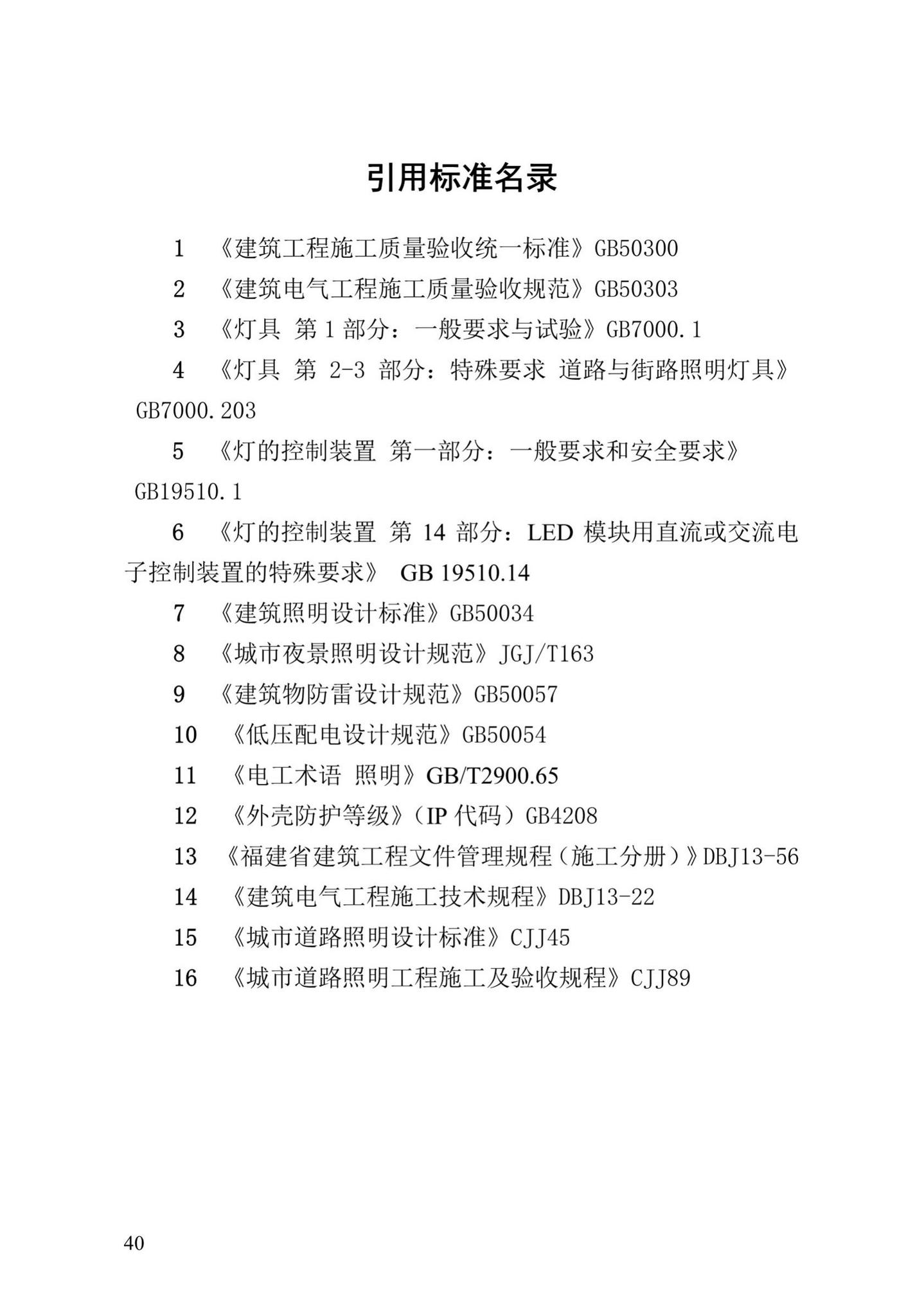 DBJ/T13-85-2016--福建省LED夜景照明工程安装与质量验收规程