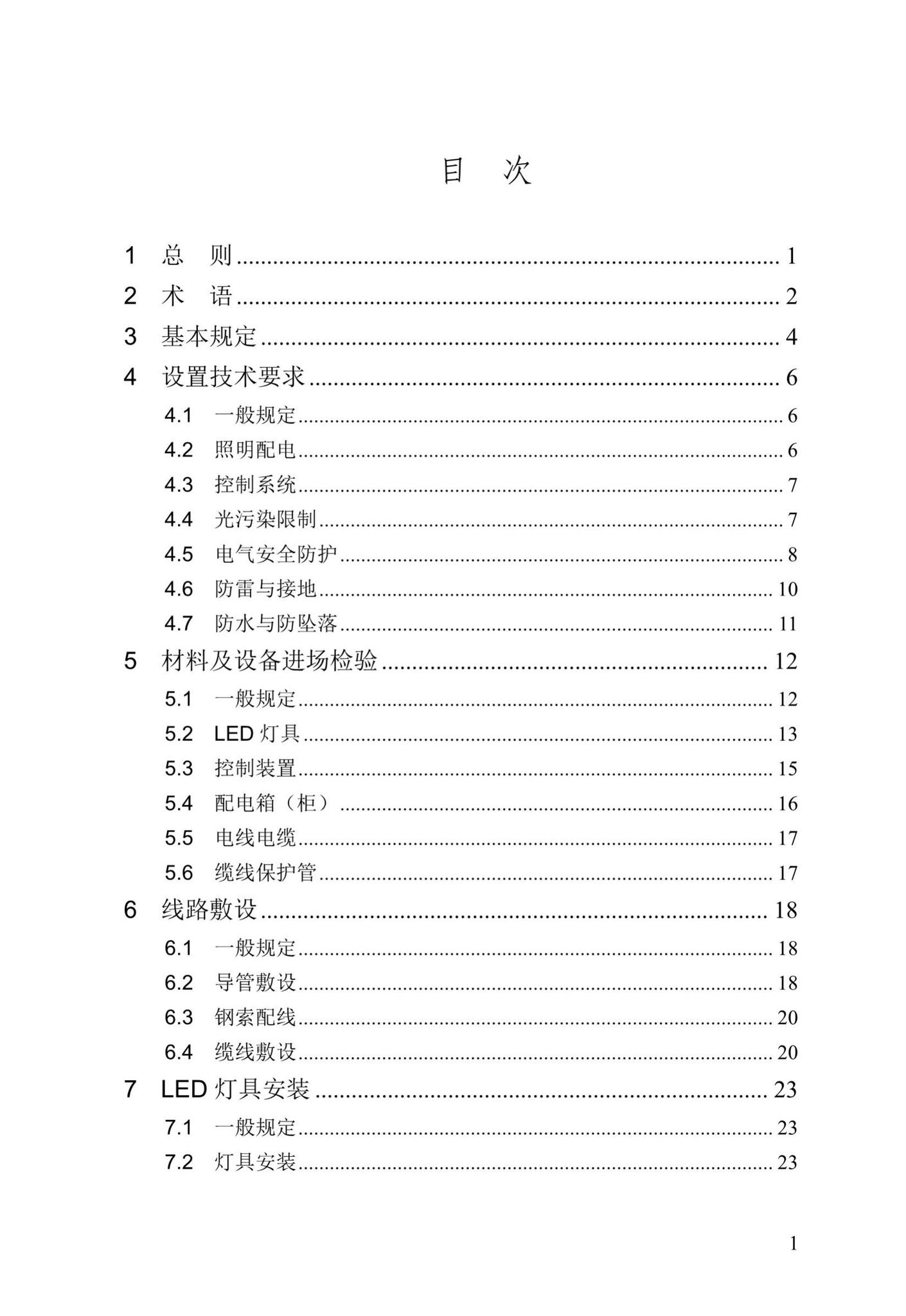 DBJ/T13-85-2016--福建省LED夜景照明工程安装与质量验收规程