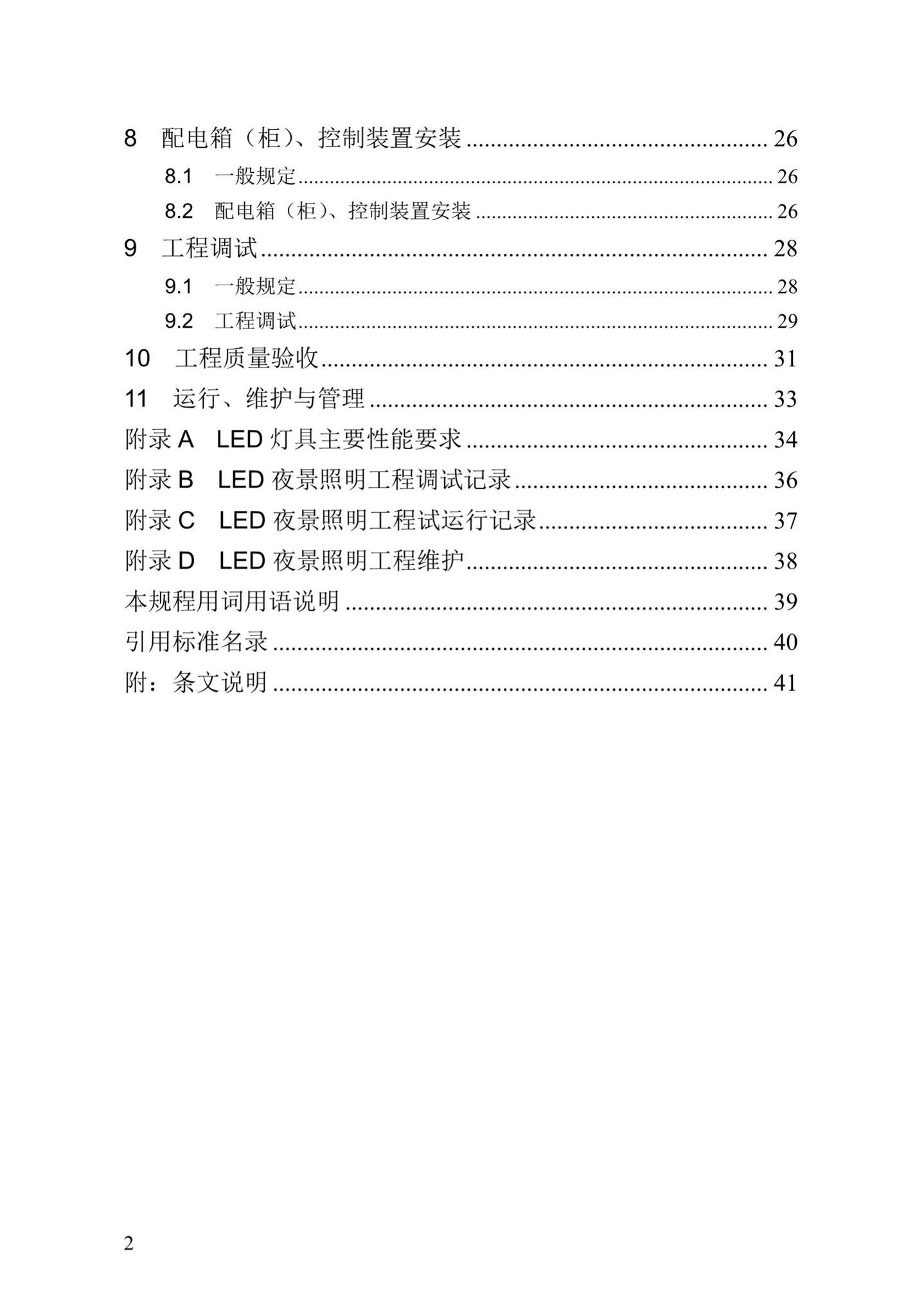 DBJ/T13-85-2016--福建省LED夜景照明工程安装与质量验收规程