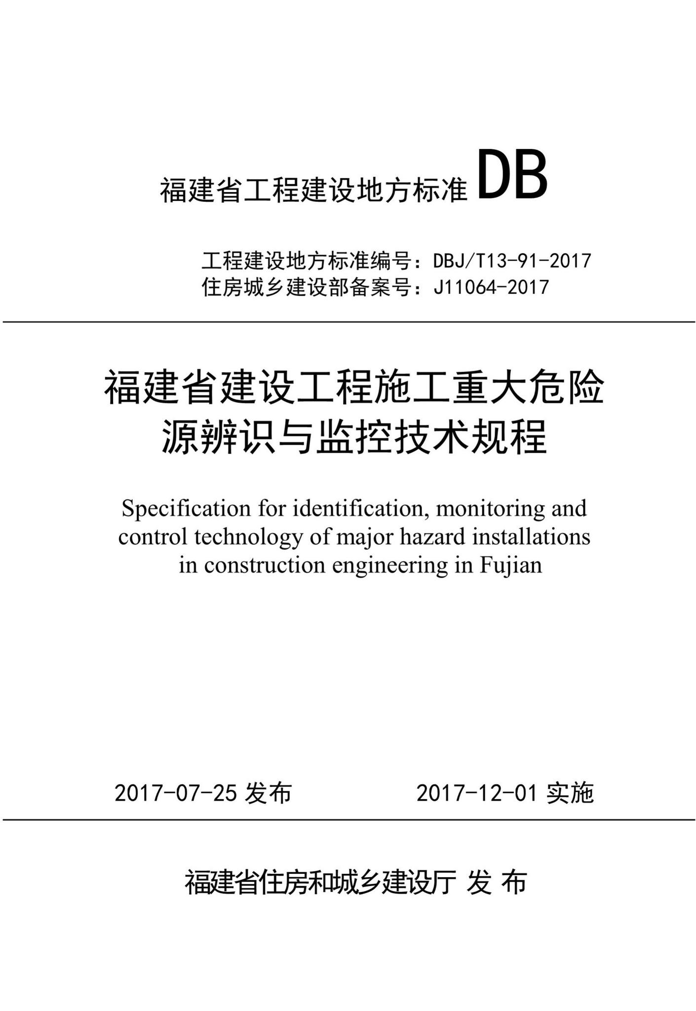 DBJ/T13-91-2017--福建省建设工程施工重大危险源辨识与监控技术规程