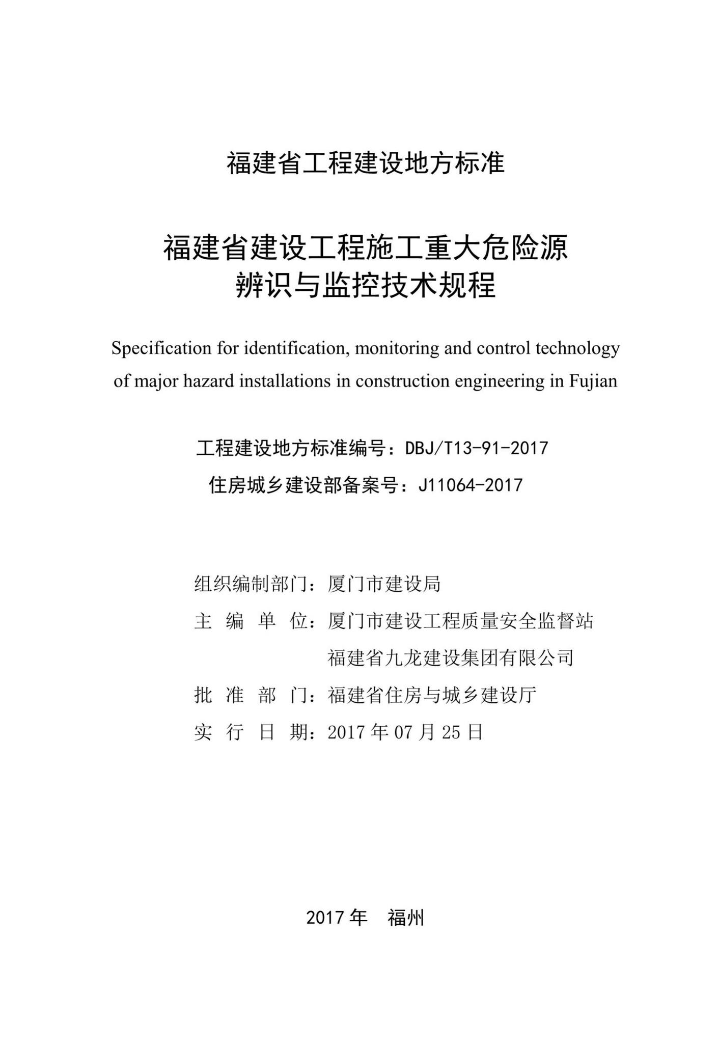 DBJ/T13-91-2017--福建省建设工程施工重大危险源辨识与监控技术规程