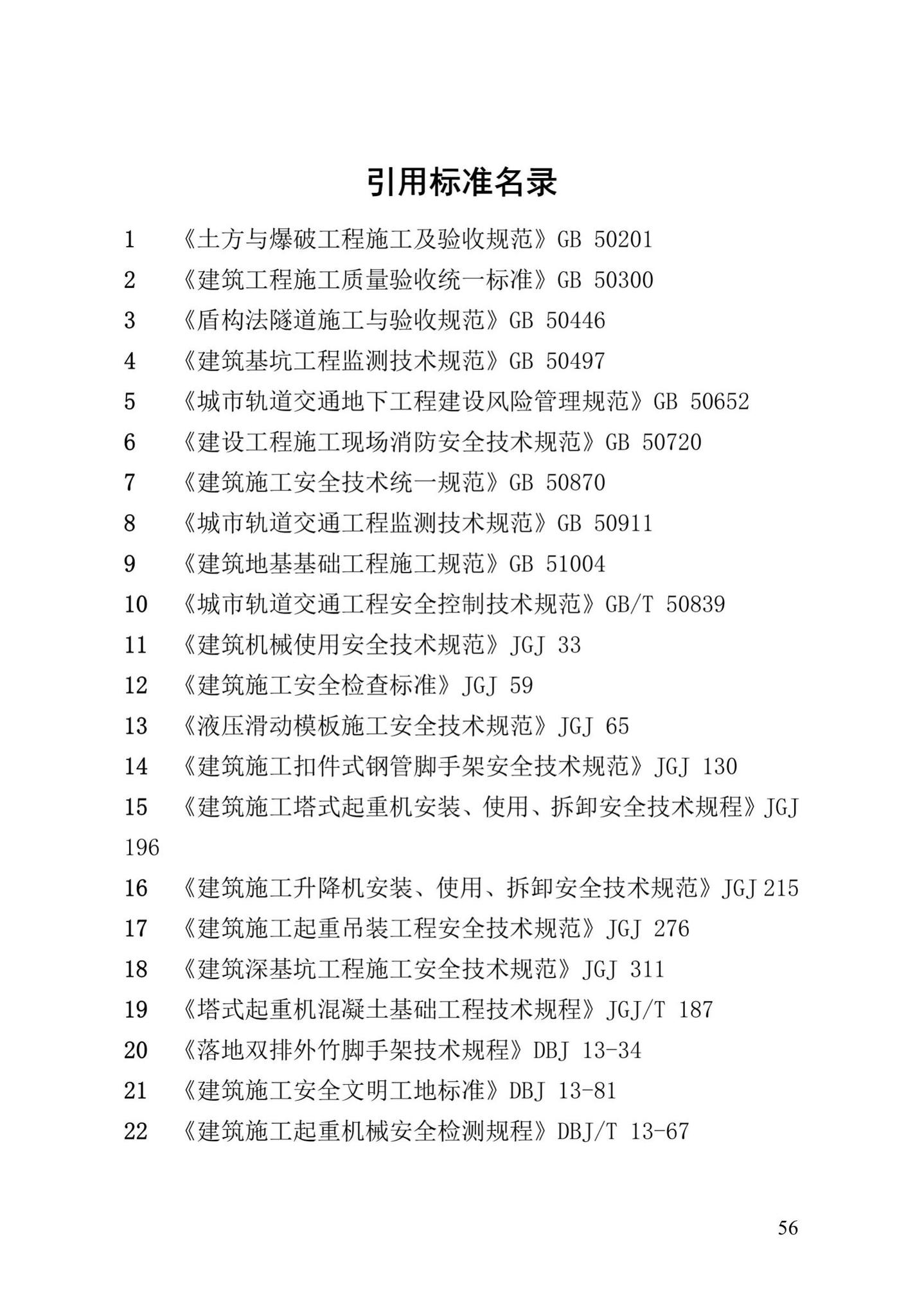 DBJ/T13-91-2017--福建省建设工程施工重大危险源辨识与监控技术规程